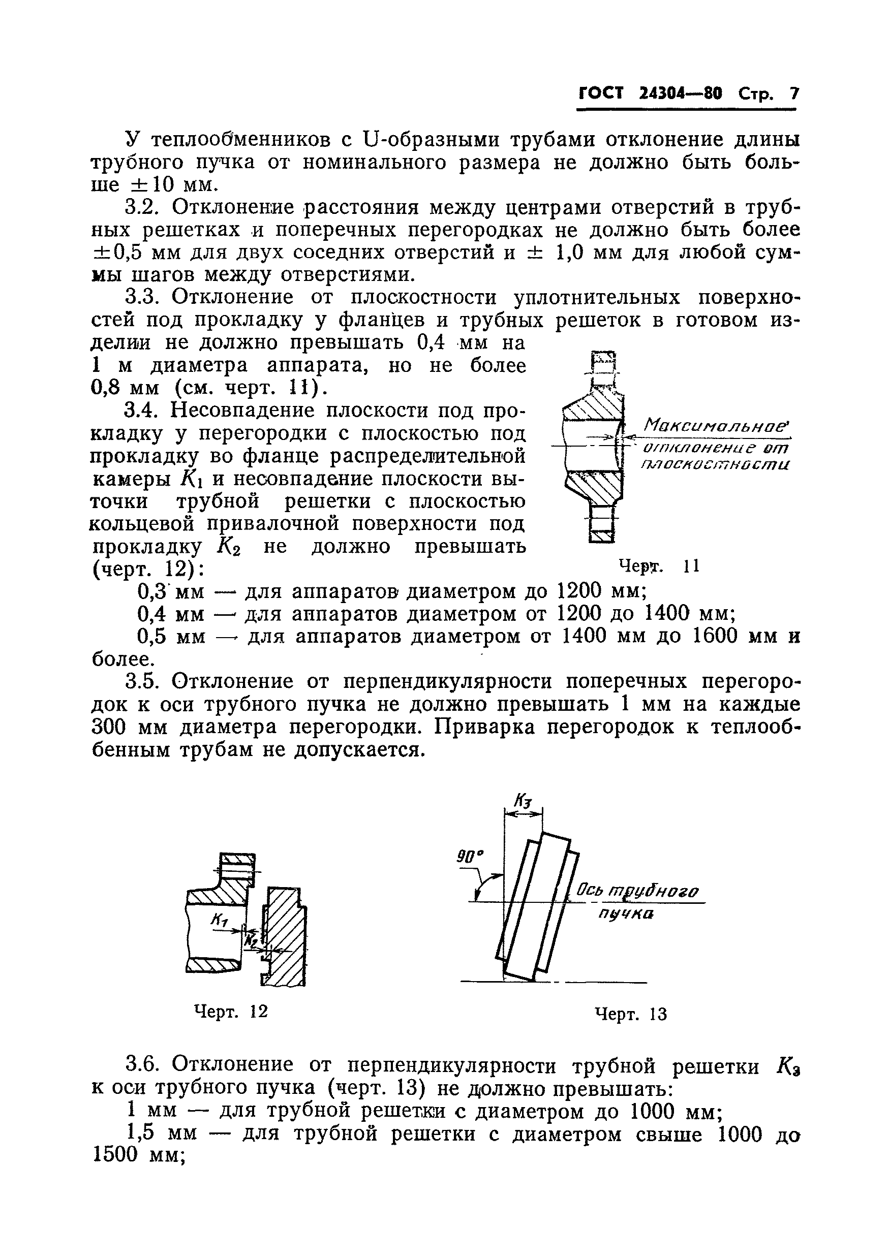 ГОСТ 24304-80