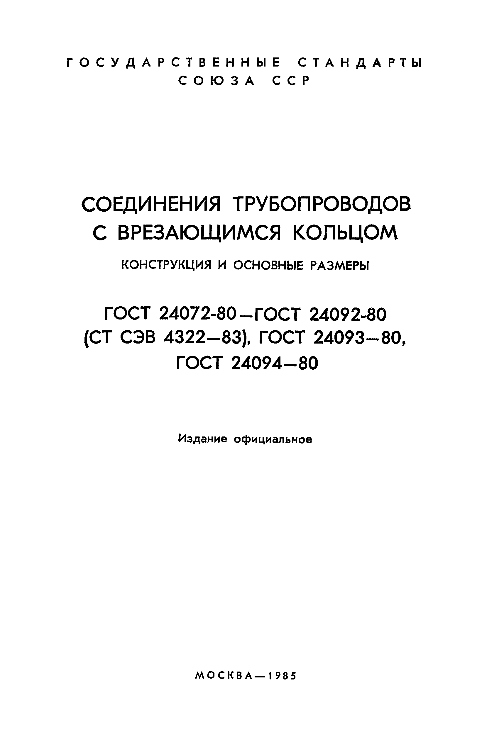 ГОСТ 24077-80