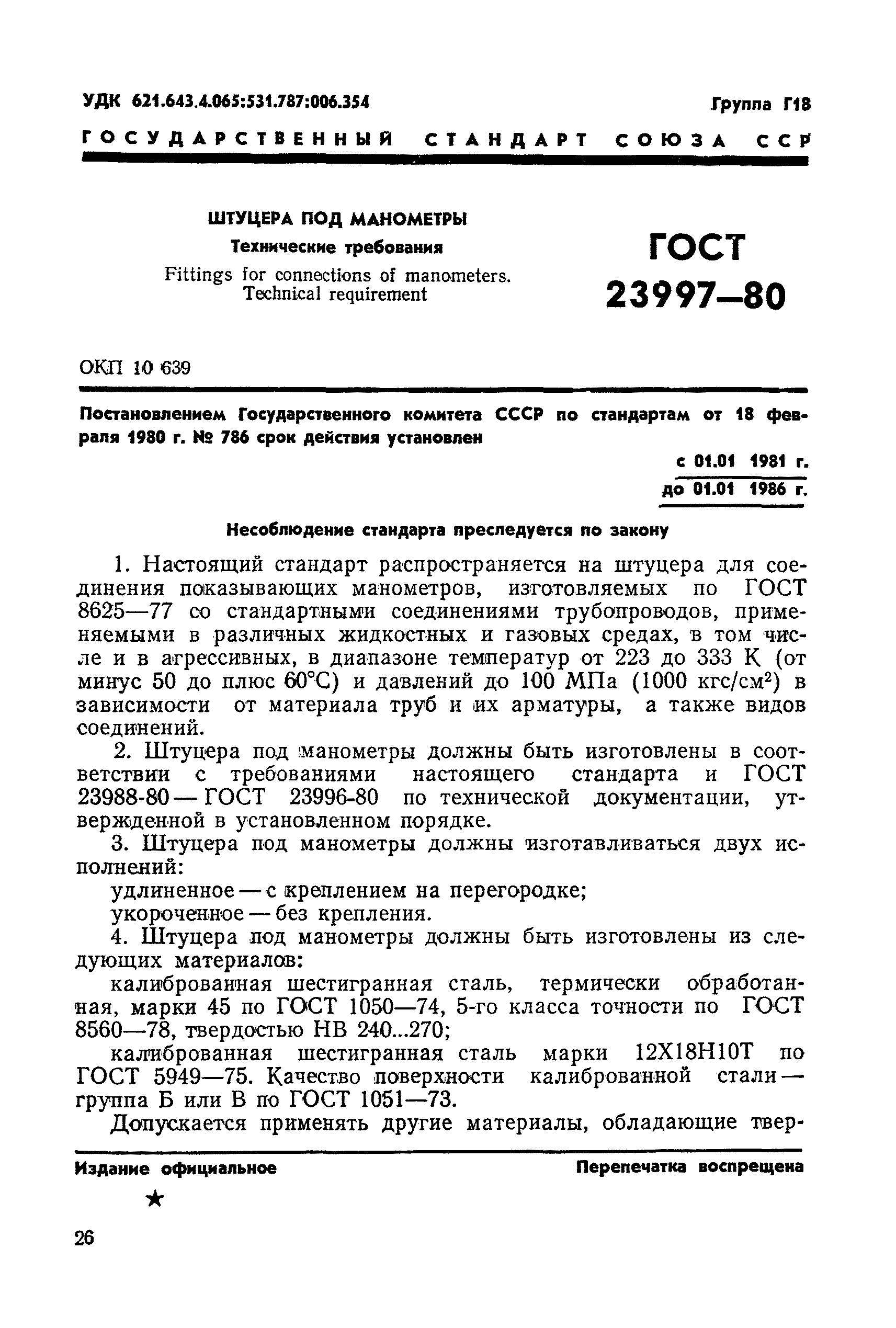ГОСТ 23997-80
