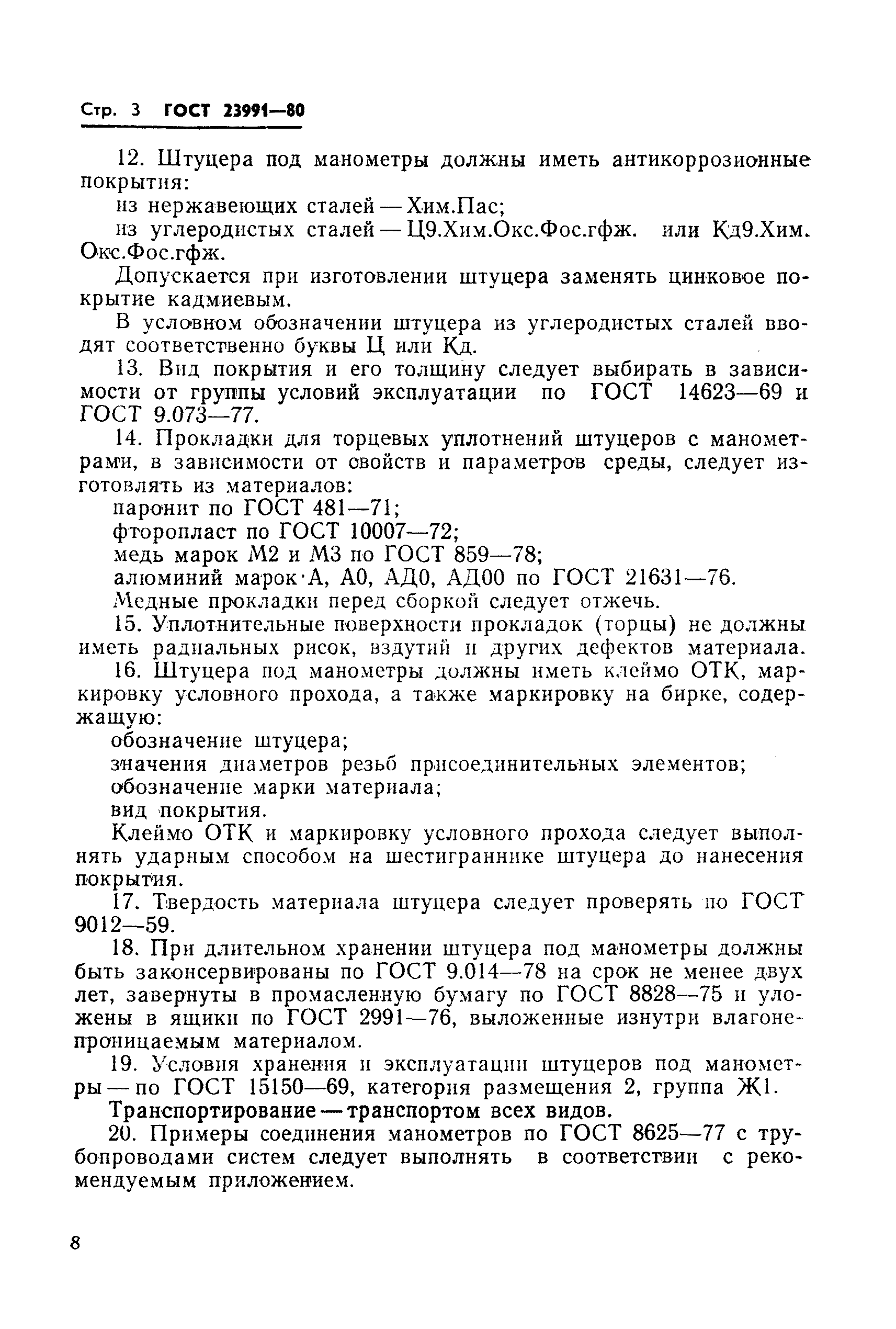ГОСТ 23997-80