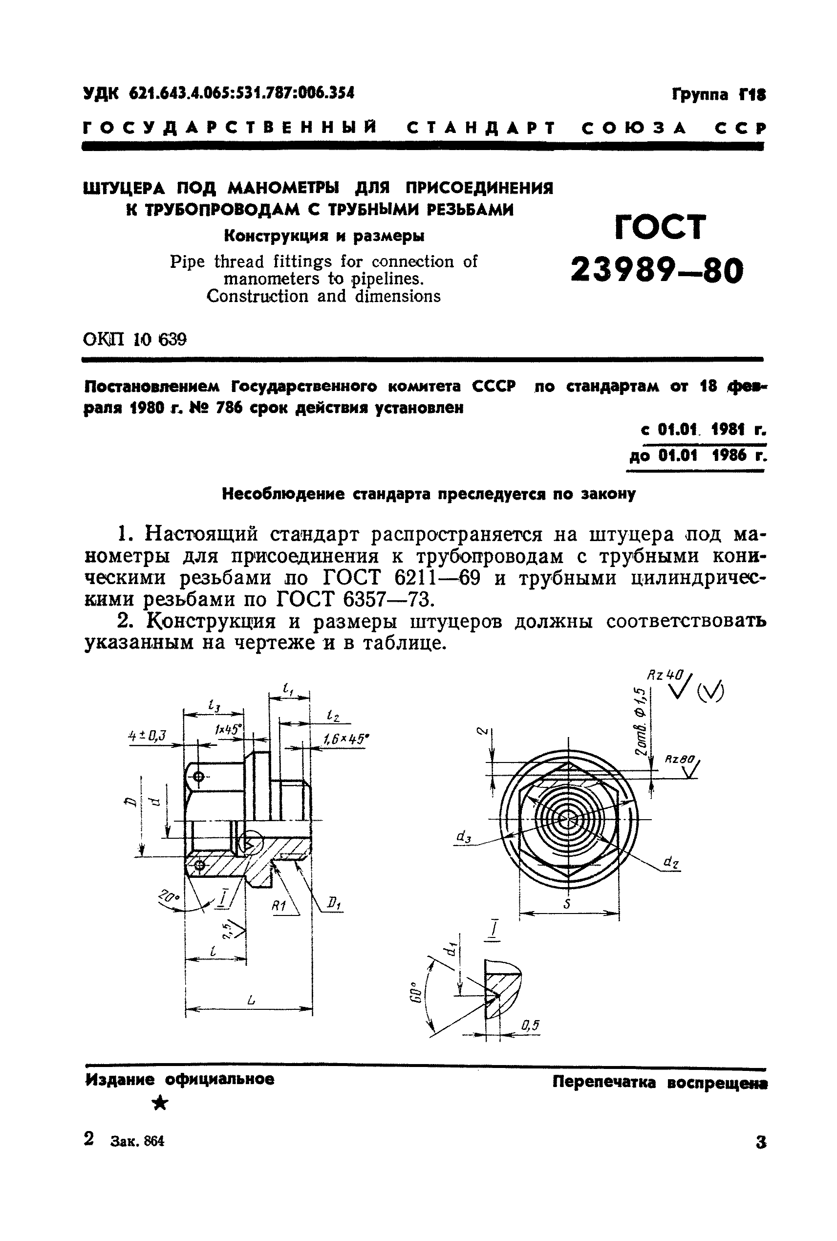 ГОСТ 23989-80