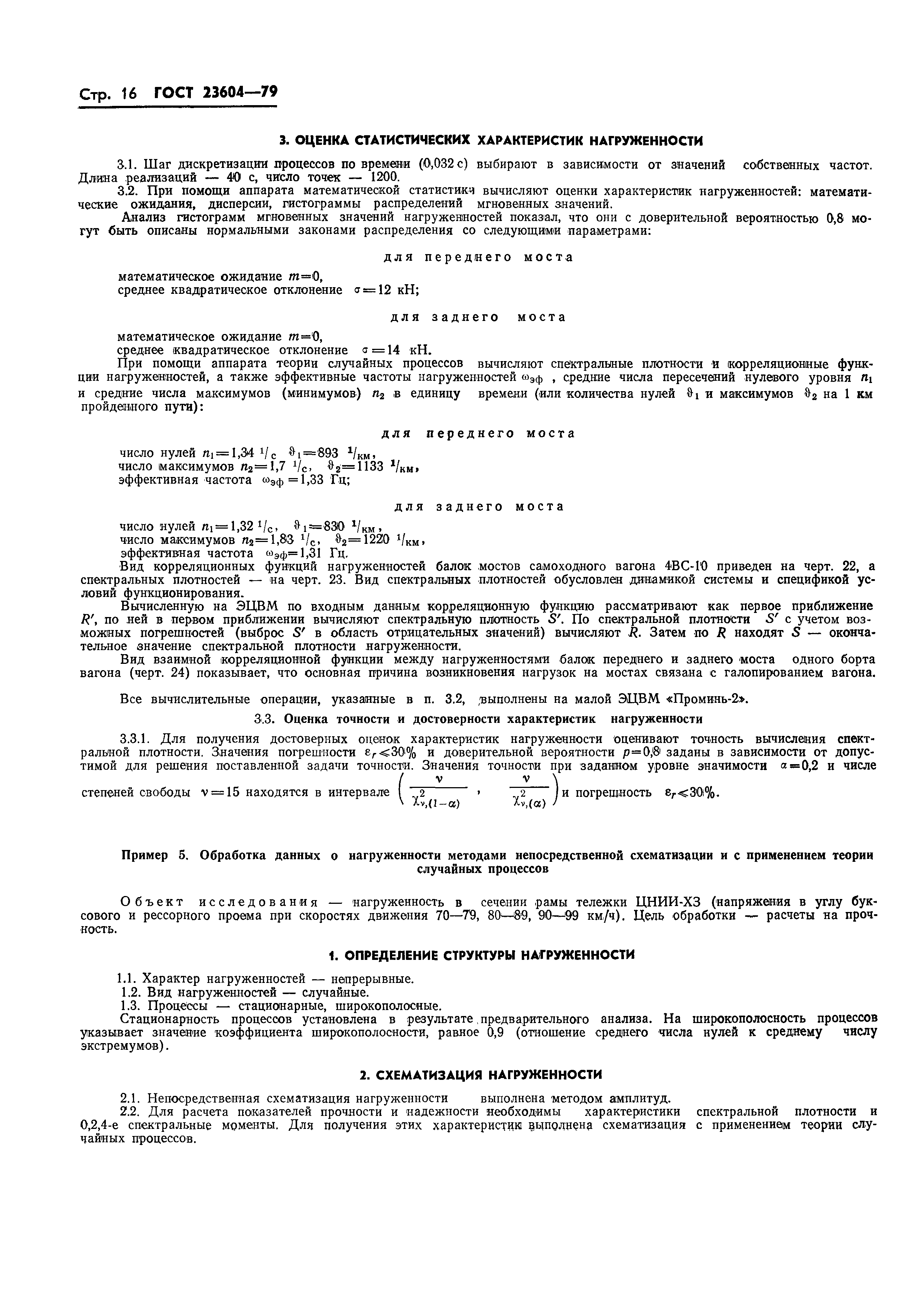 ГОСТ 23604-79