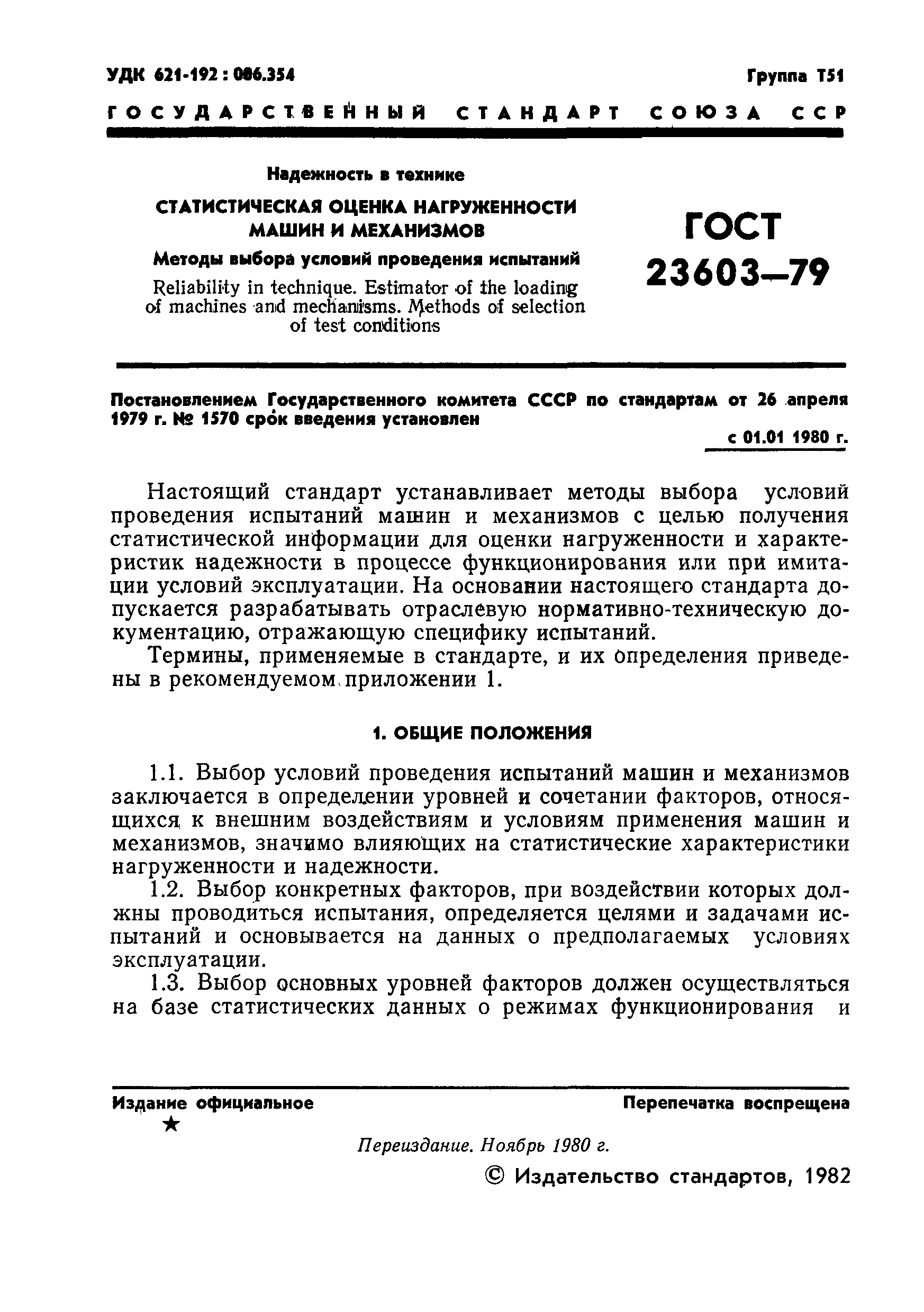ГОСТ 23603-79