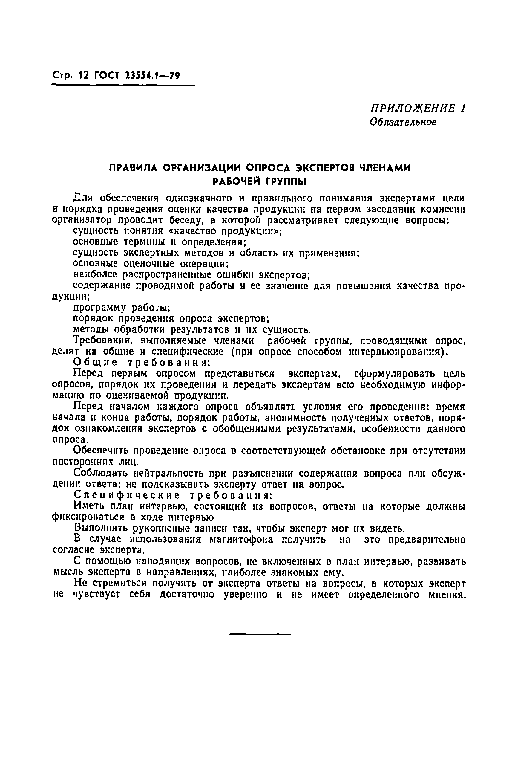 ГОСТ 23554.1-79