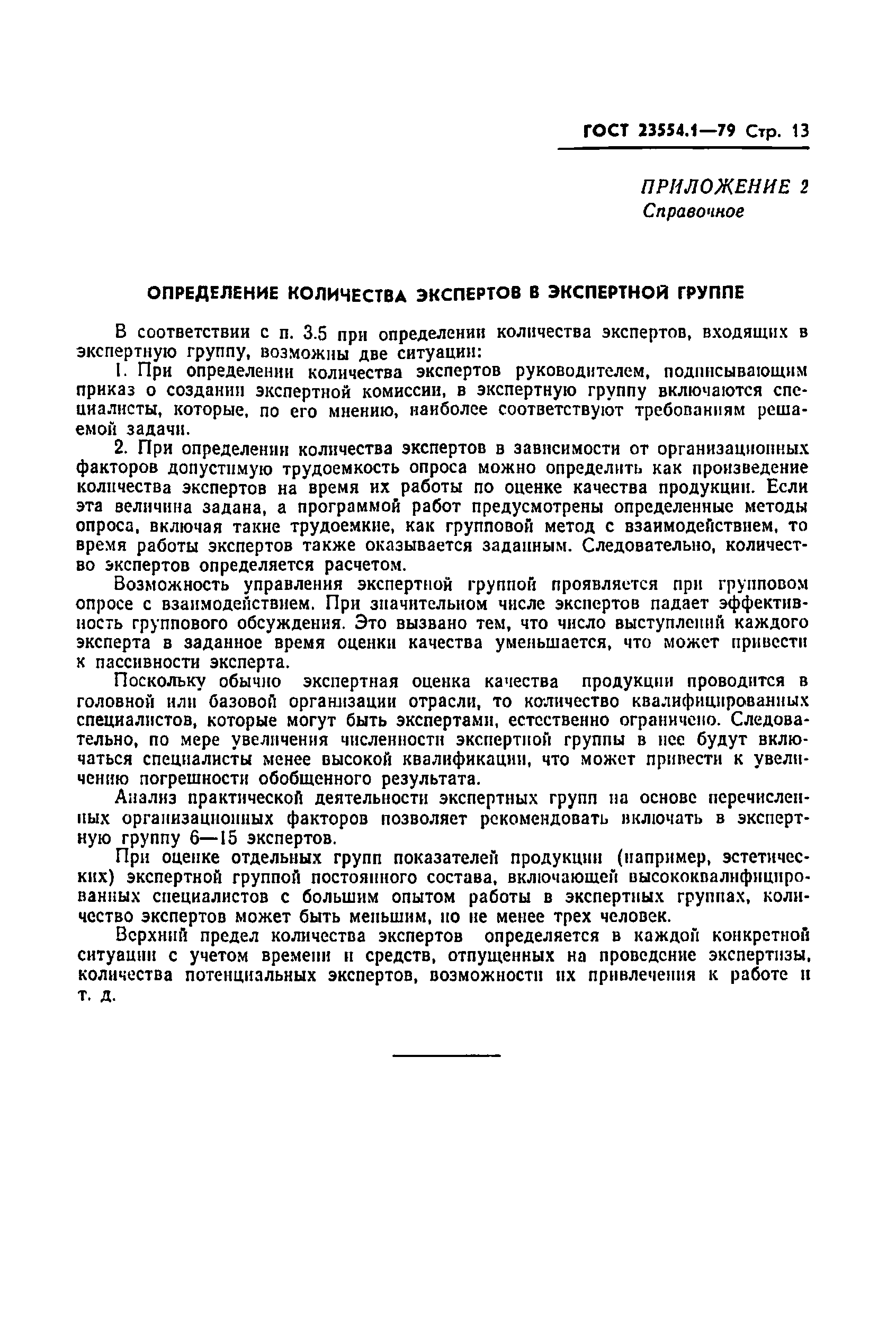 ГОСТ 23554.1-79