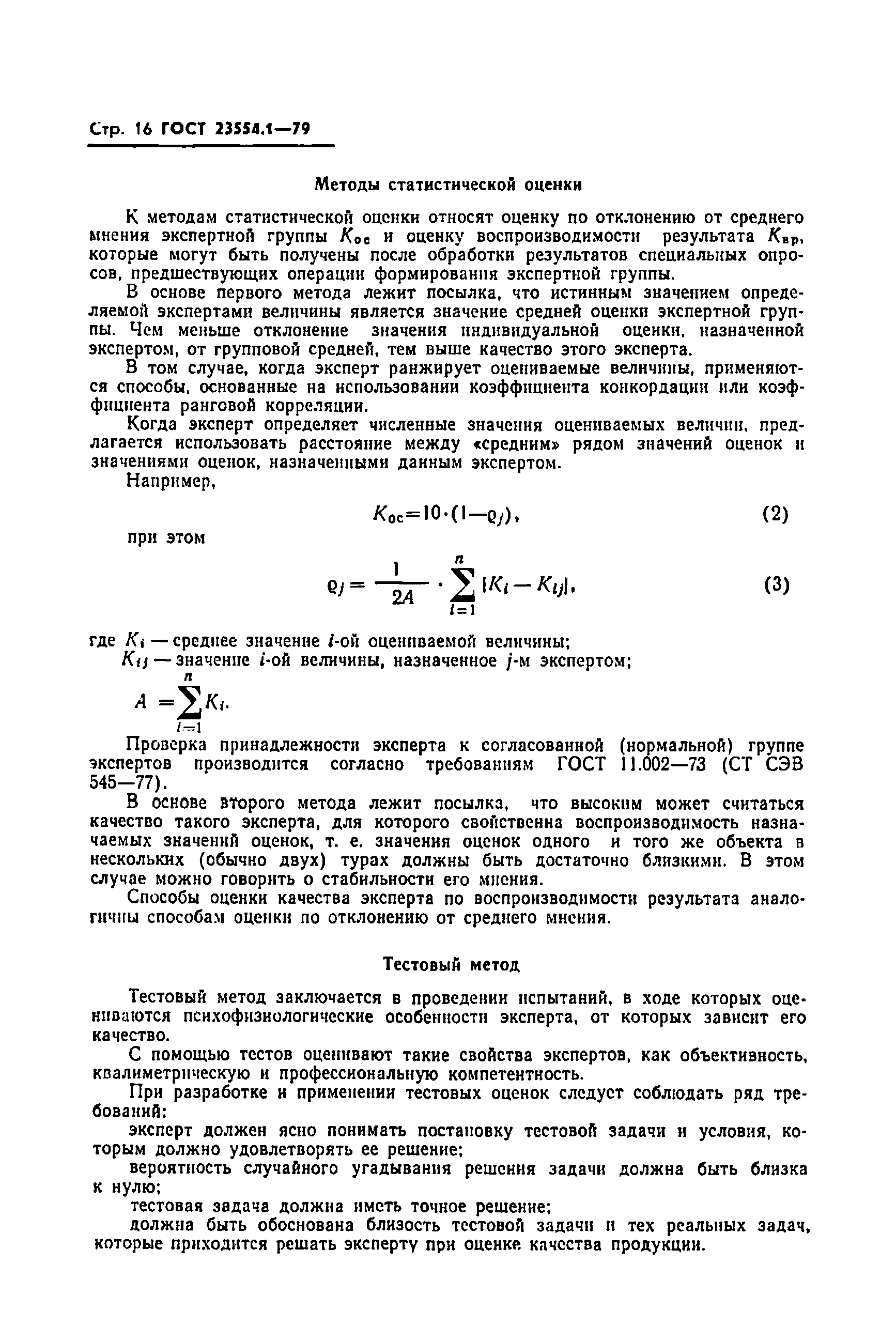 ГОСТ 23554.1-79