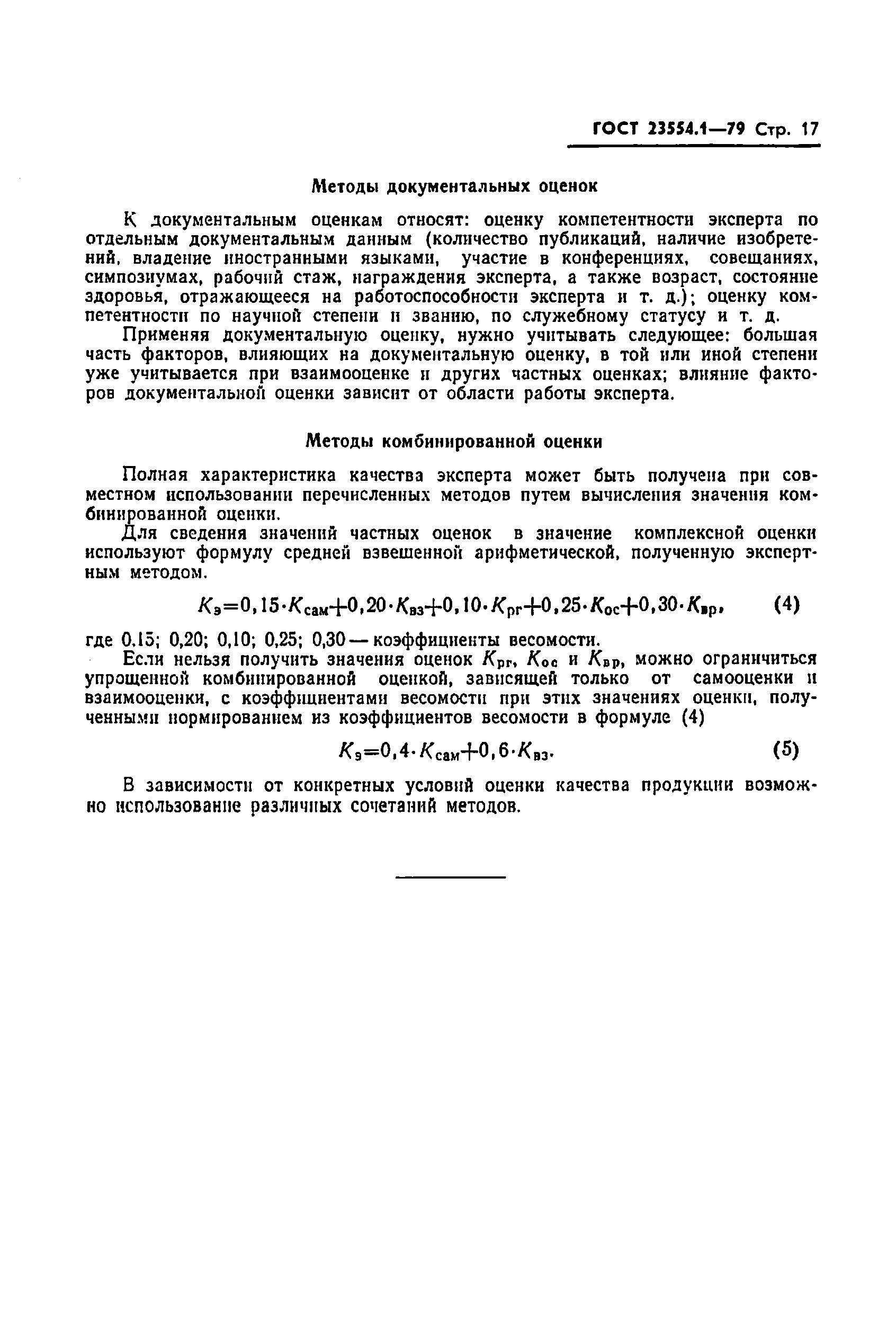 ГОСТ 23554.1-79