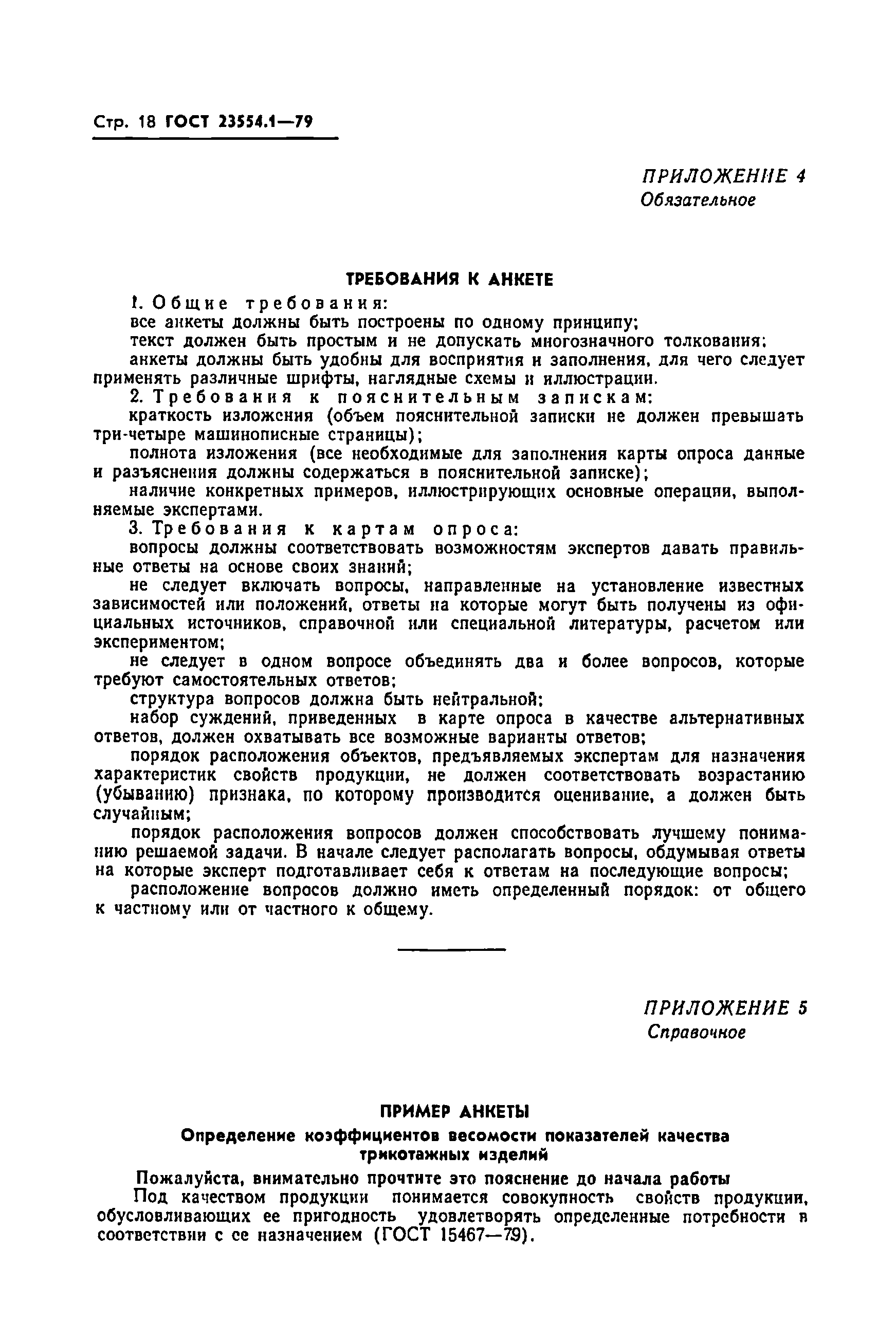 ГОСТ 23554.1-79