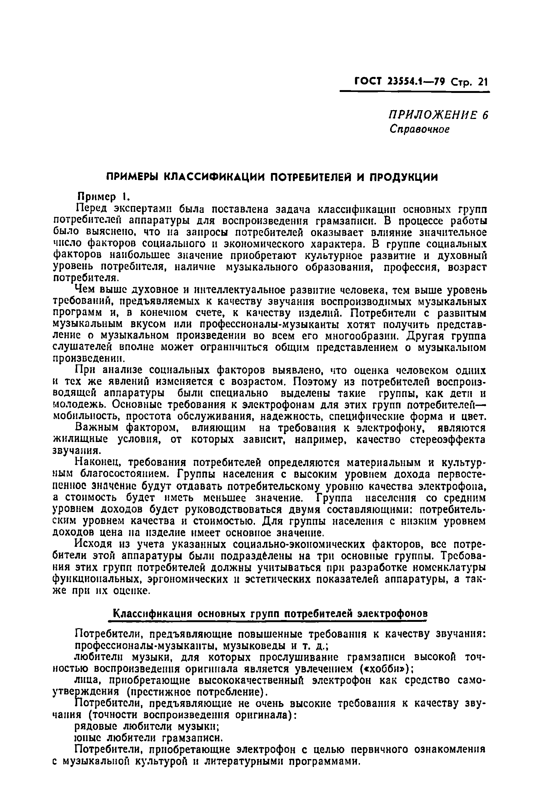 ГОСТ 23554.1-79