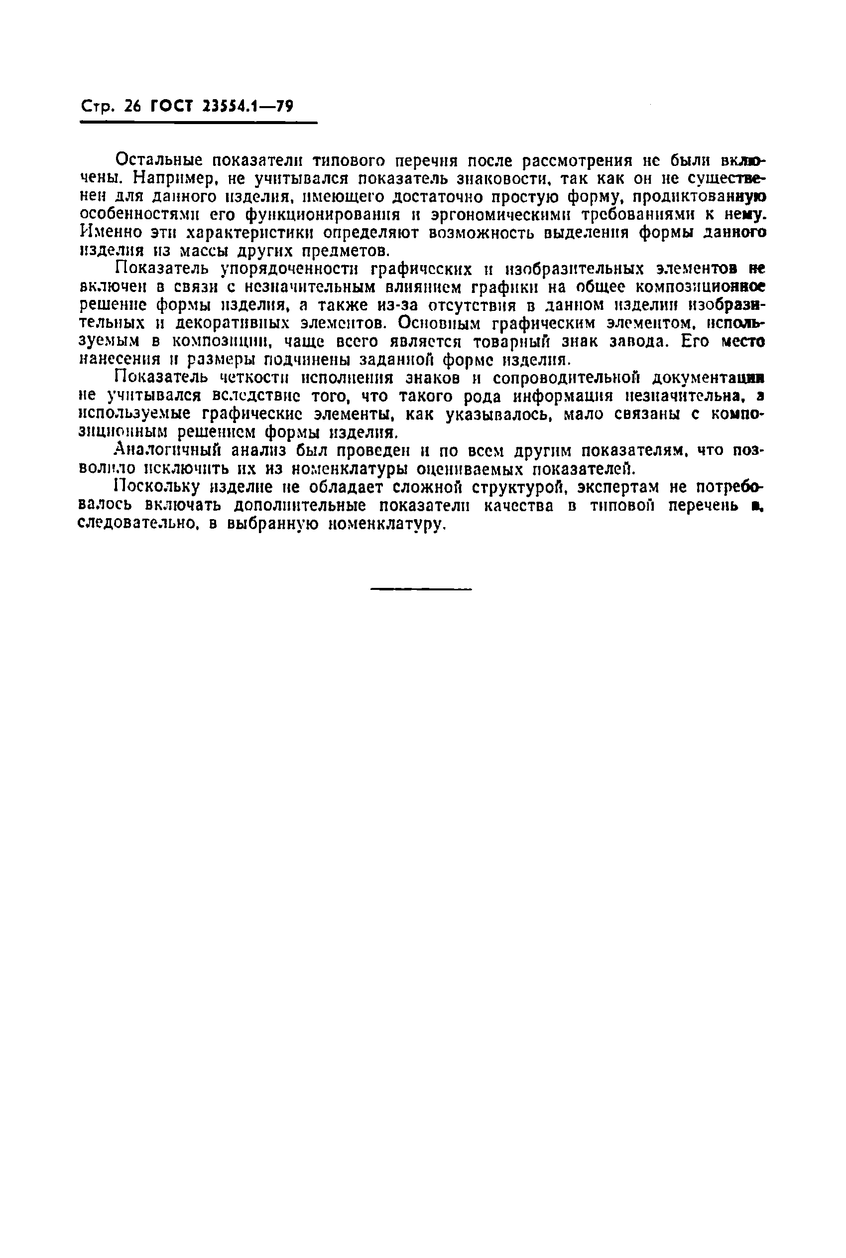 ГОСТ 23554.1-79