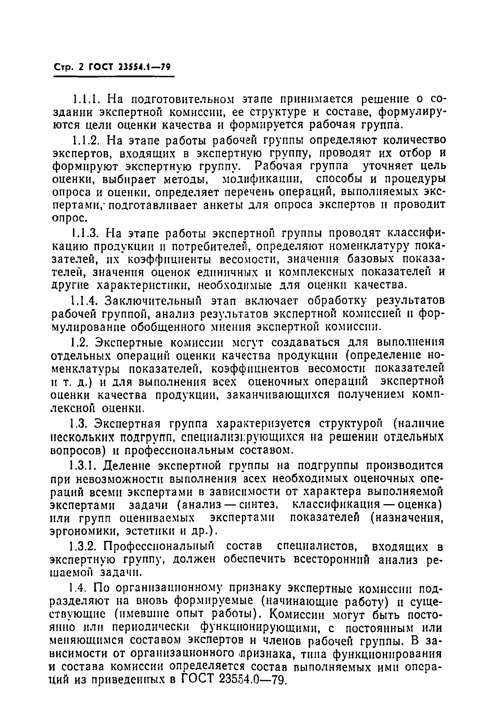 ГОСТ 23554.1-79