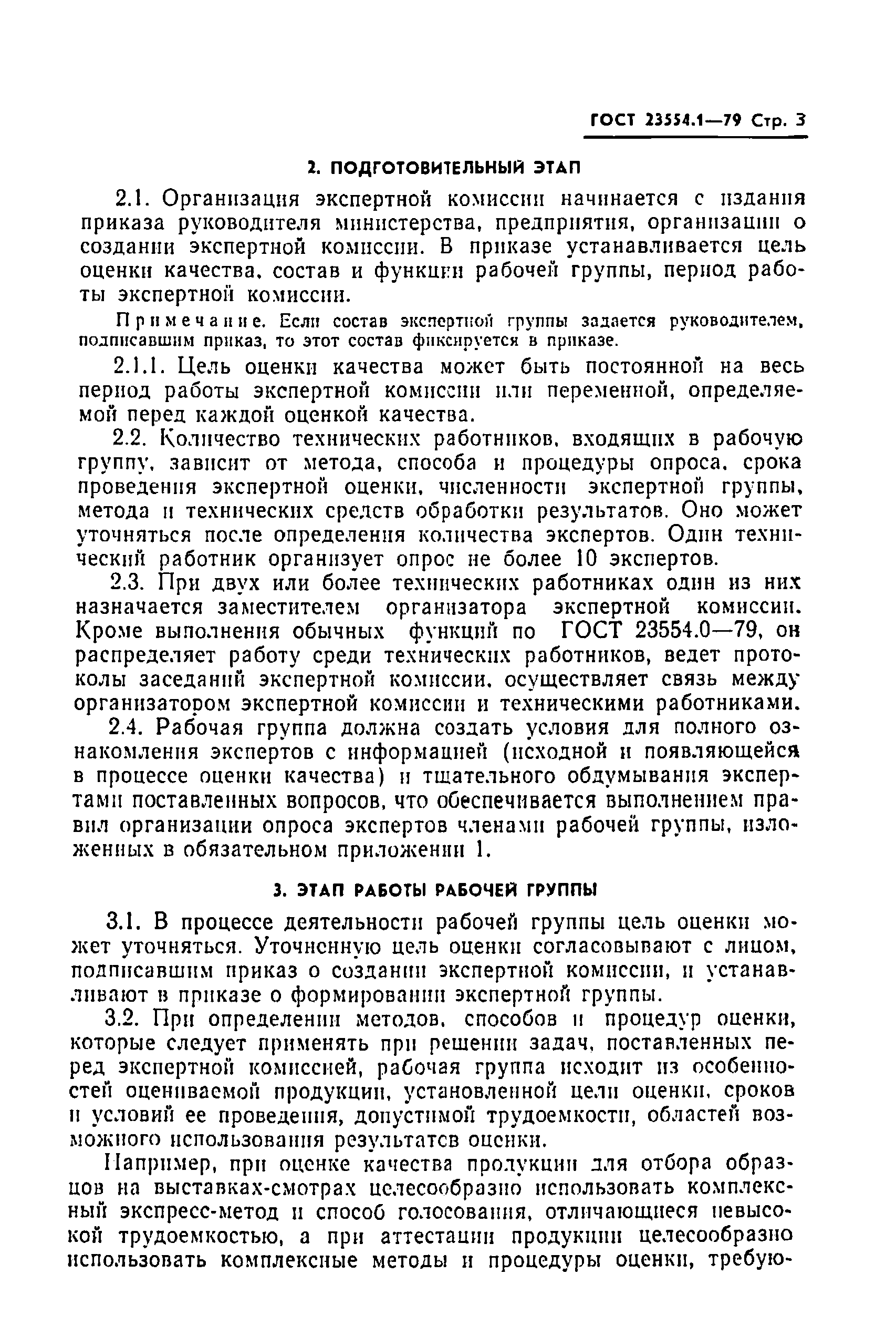 ГОСТ 23554.1-79
