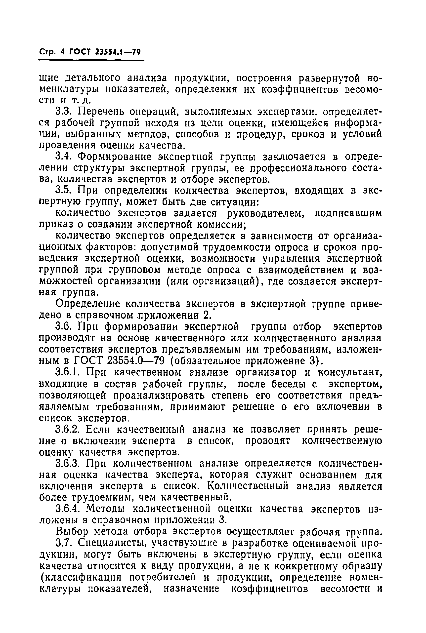 ГОСТ 23554.1-79