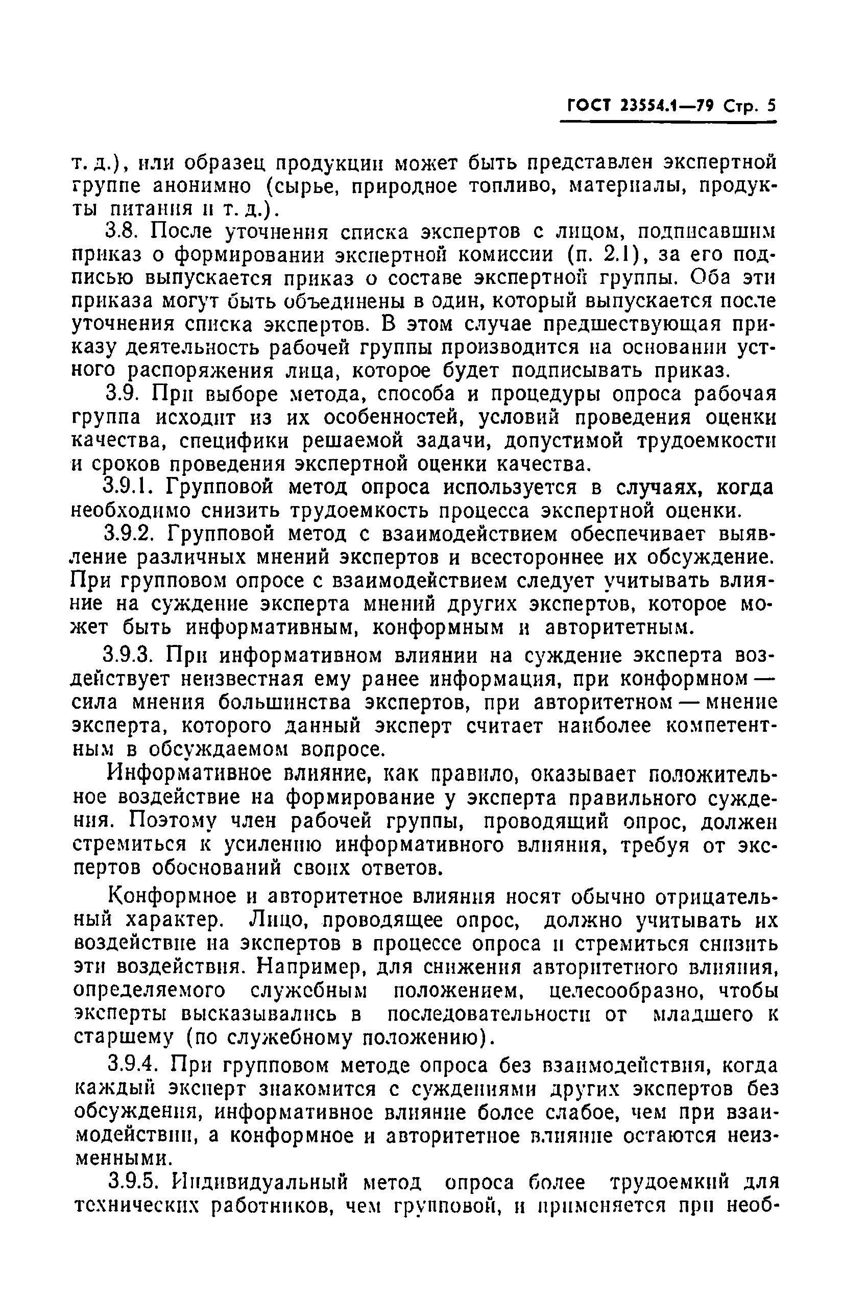 ГОСТ 23554.1-79
