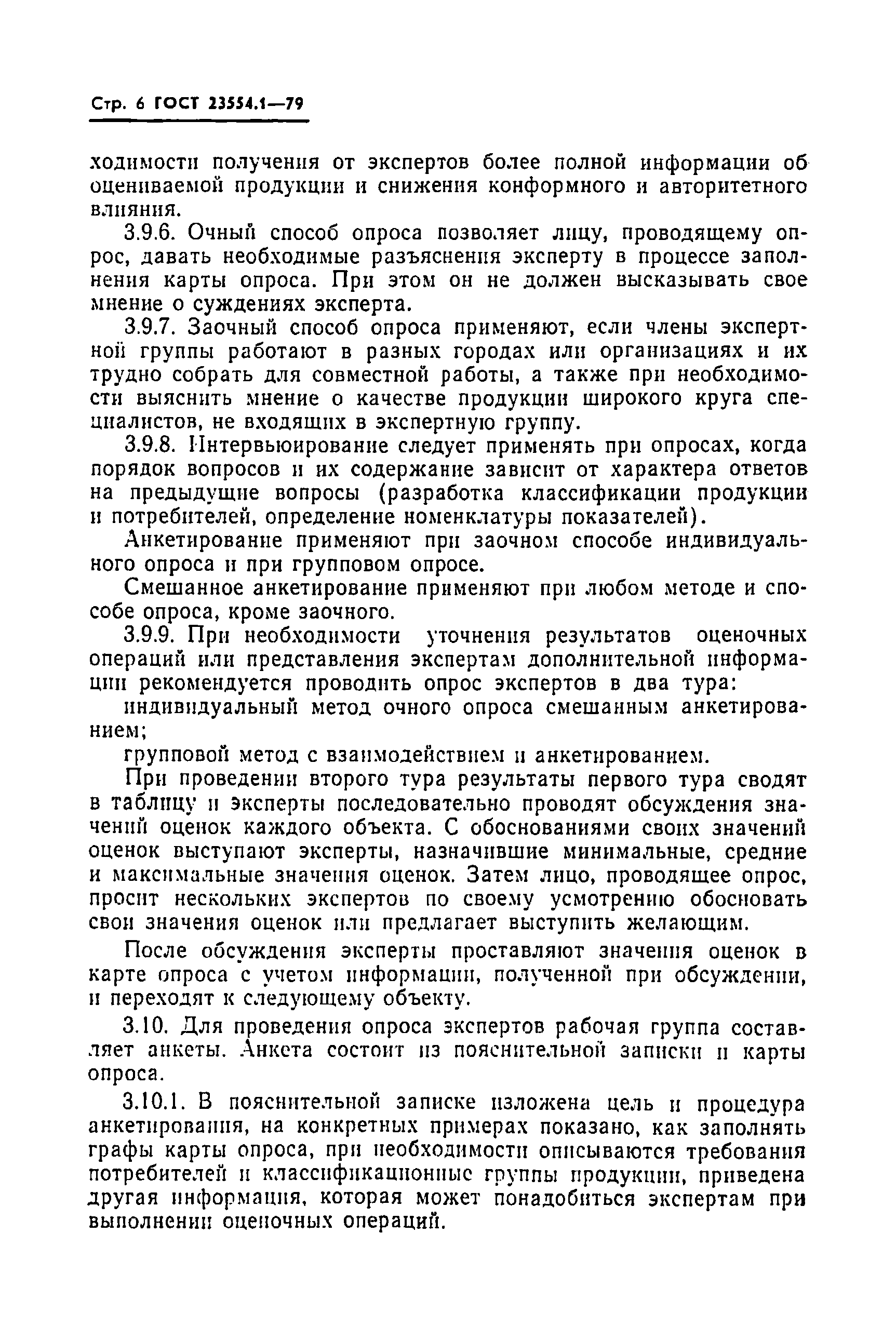 ГОСТ 23554.1-79