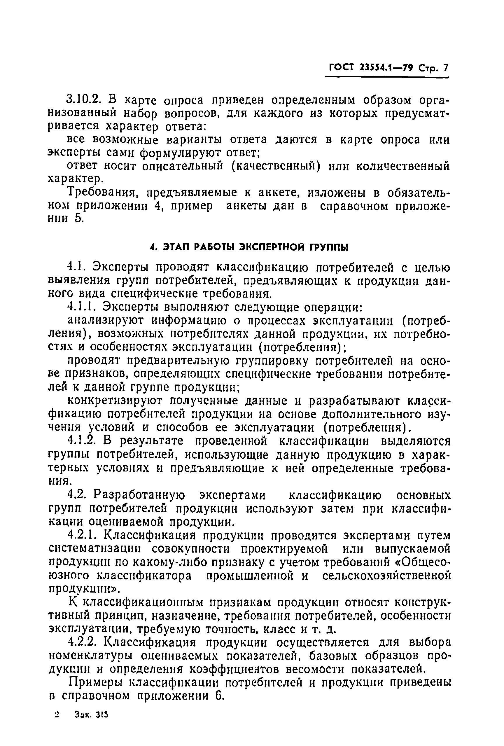 ГОСТ 23554.1-79