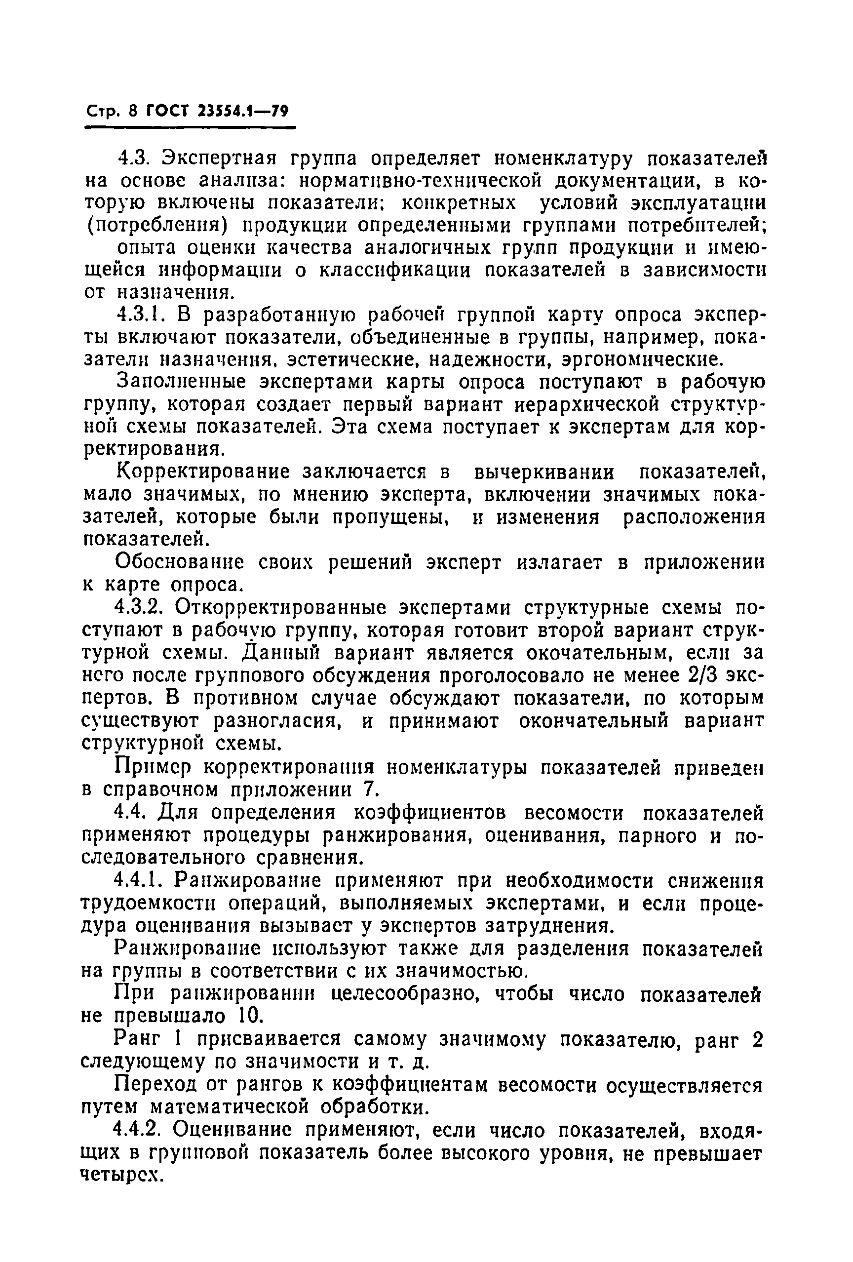 ГОСТ 23554.1-79