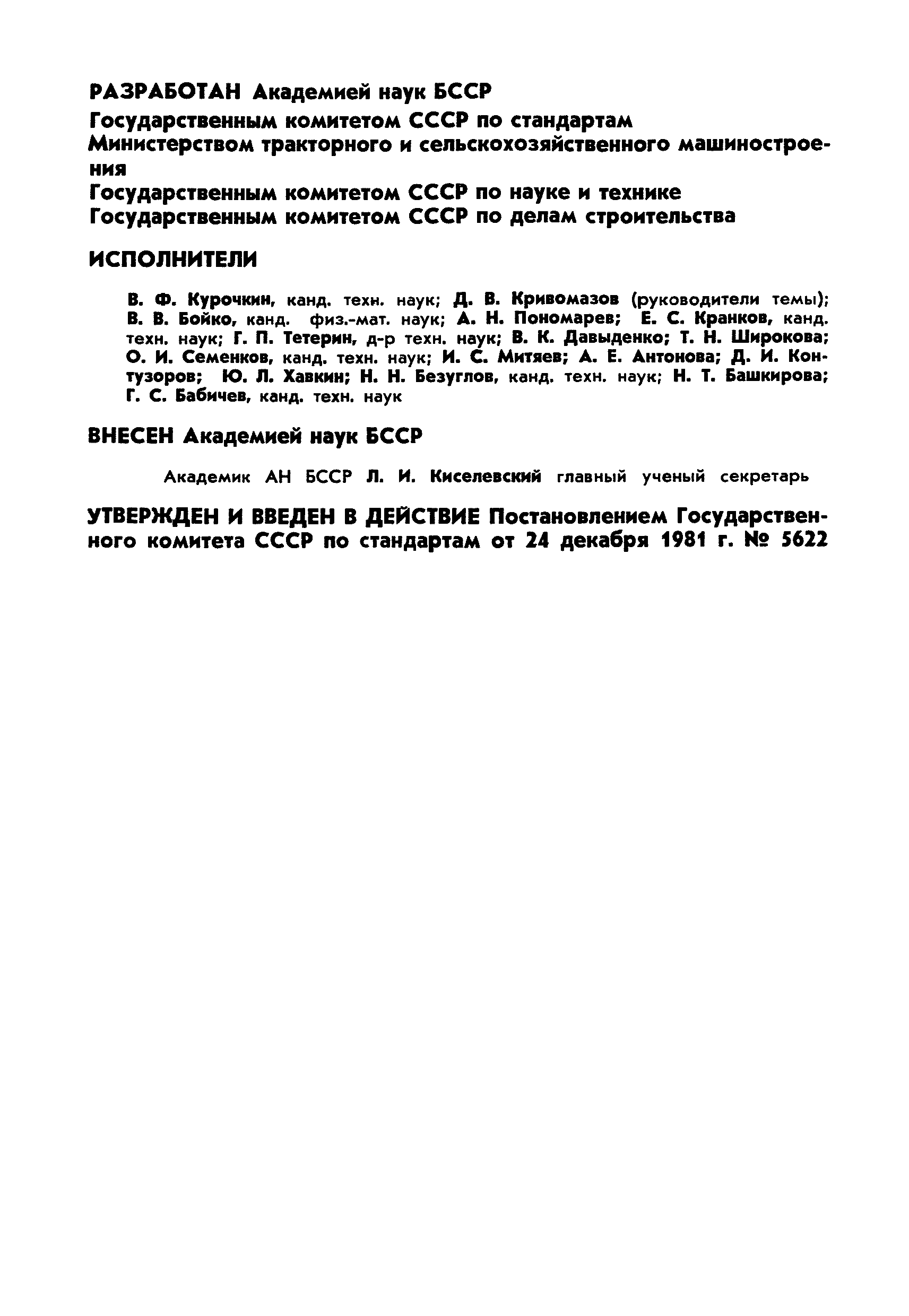 ГОСТ 23501.14-81