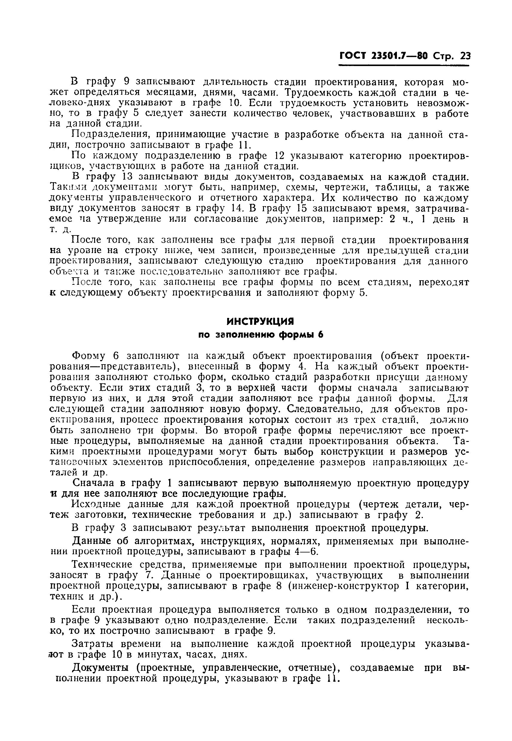 ГОСТ 23501.7-80