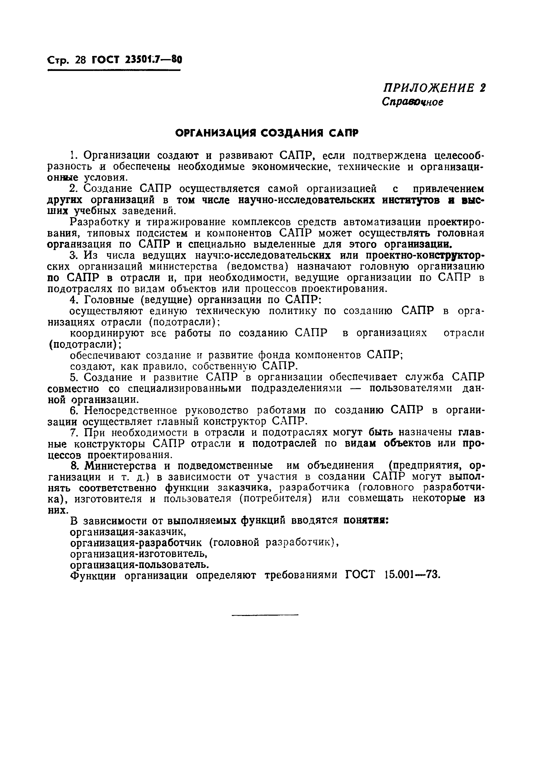 ГОСТ 23501.7-80