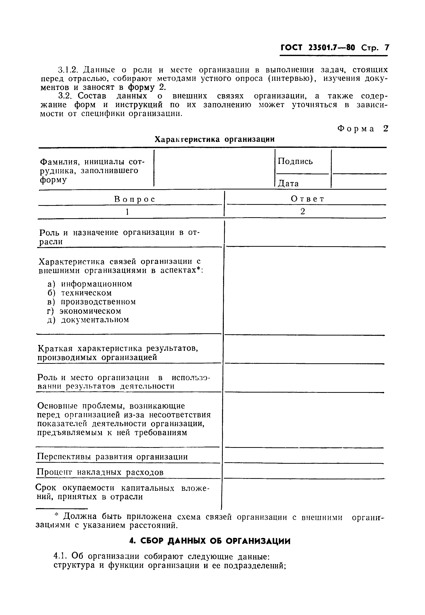 ГОСТ 23501.7-80