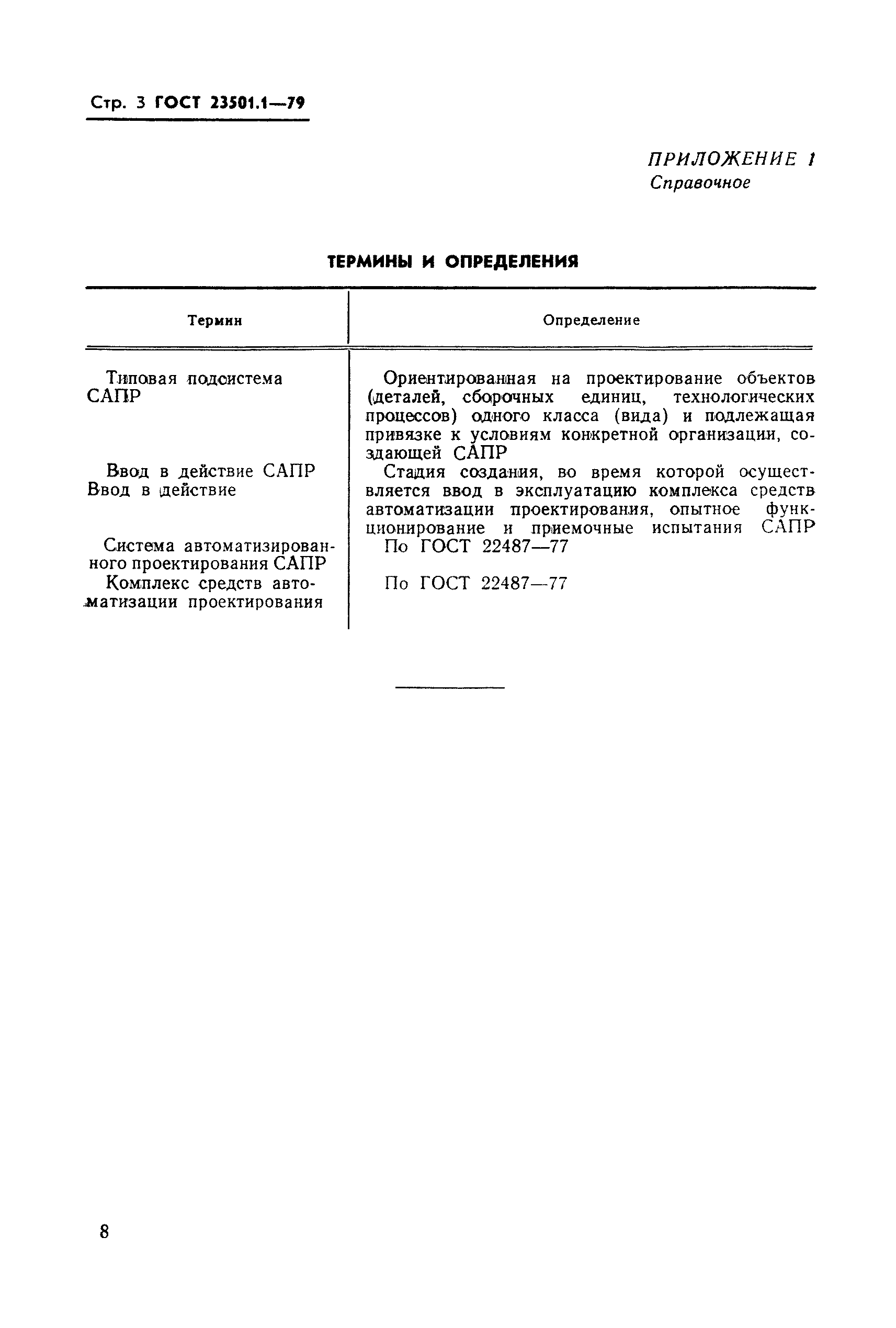 ГОСТ 23501.1-79
