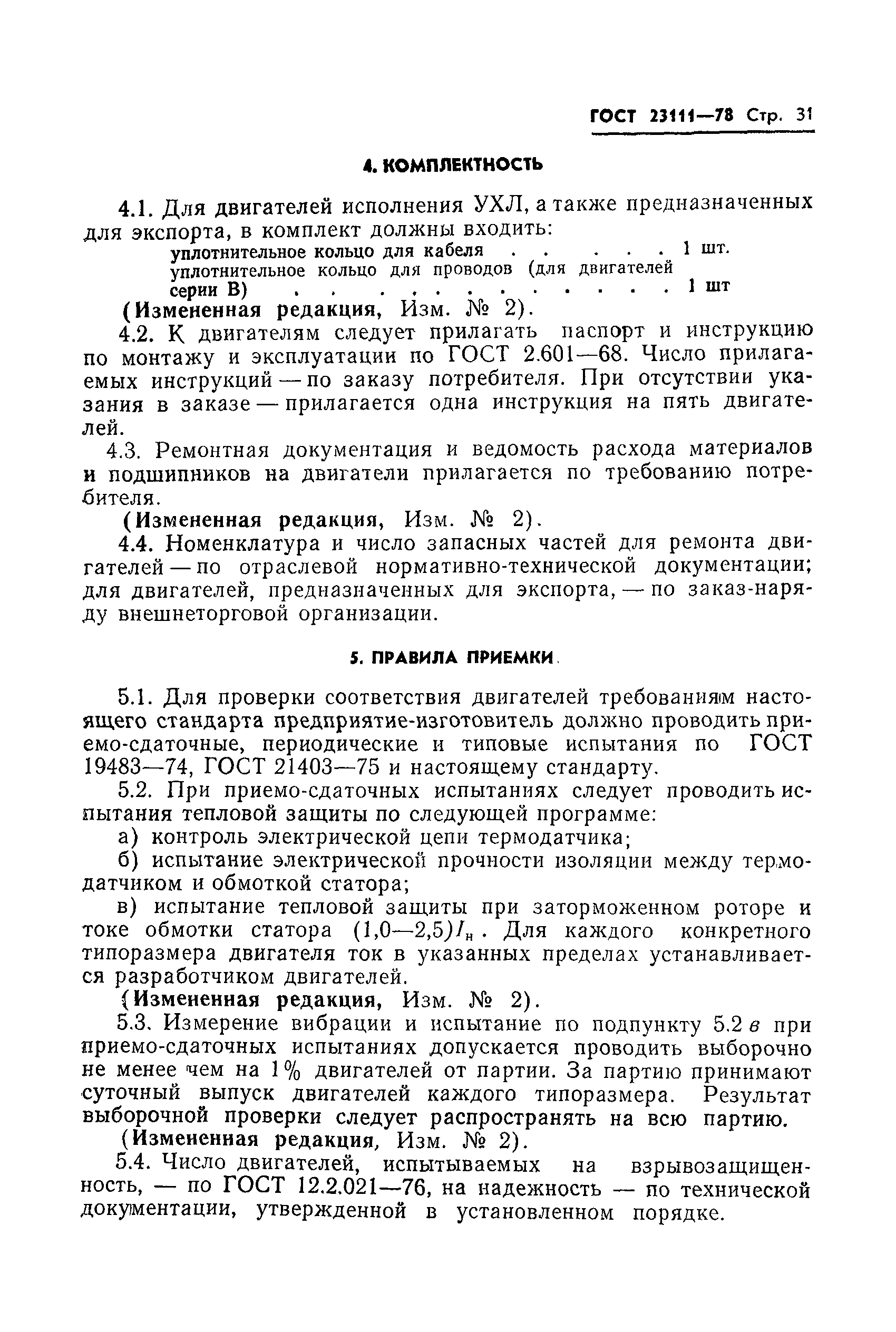 ГОСТ 23111-78