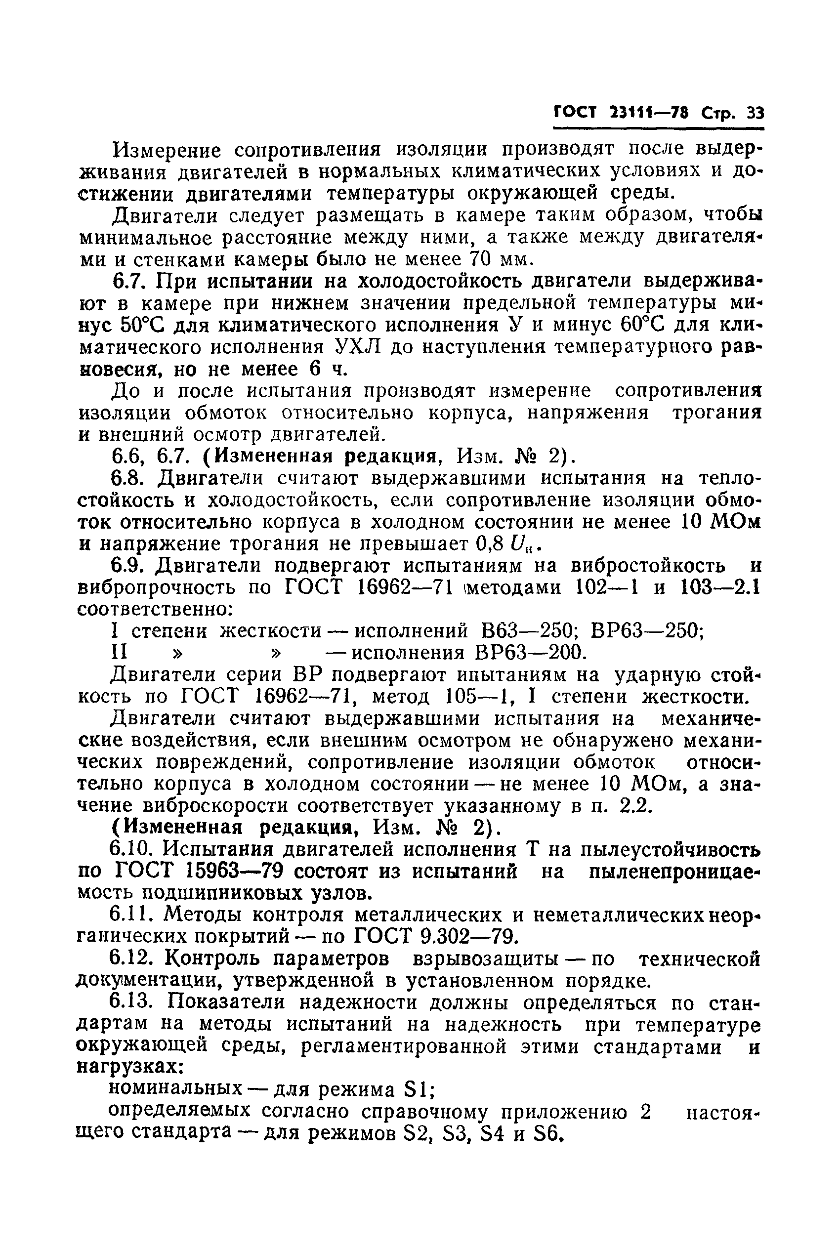 ГОСТ 23111-78