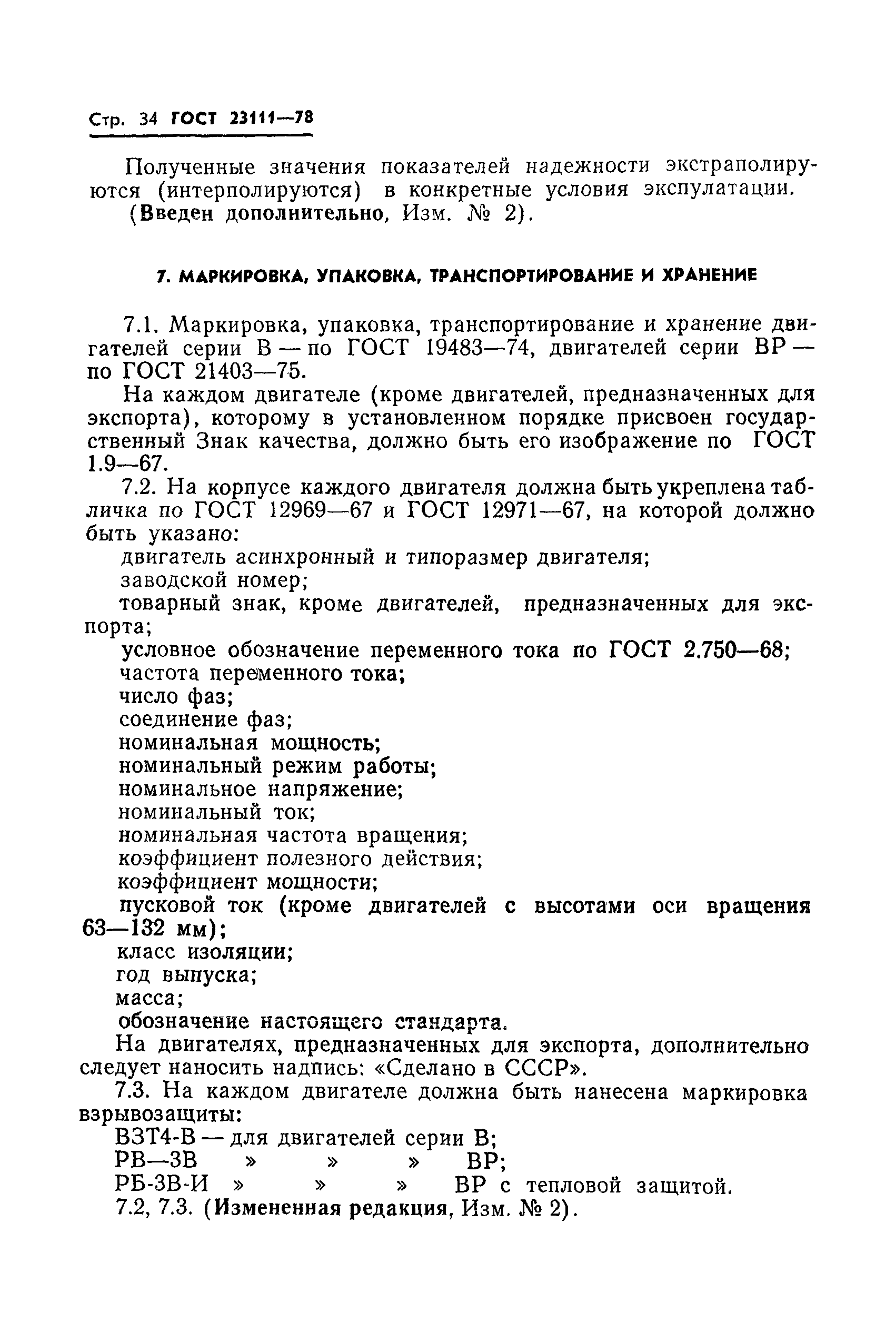 ГОСТ 23111-78