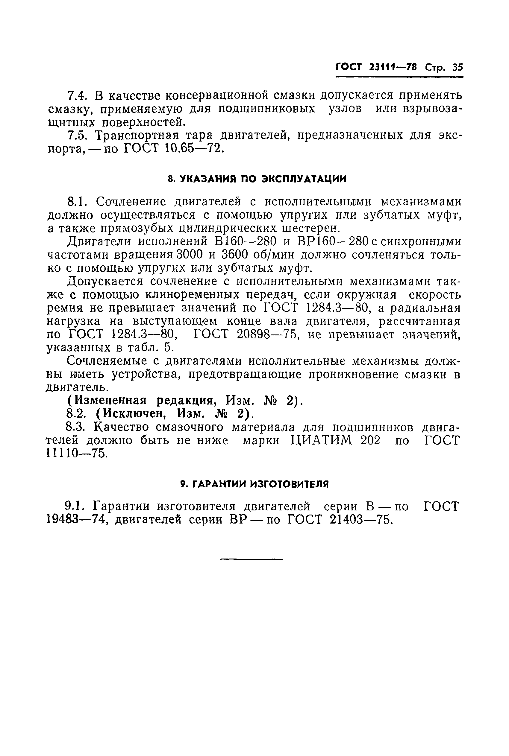 ГОСТ 23111-78
