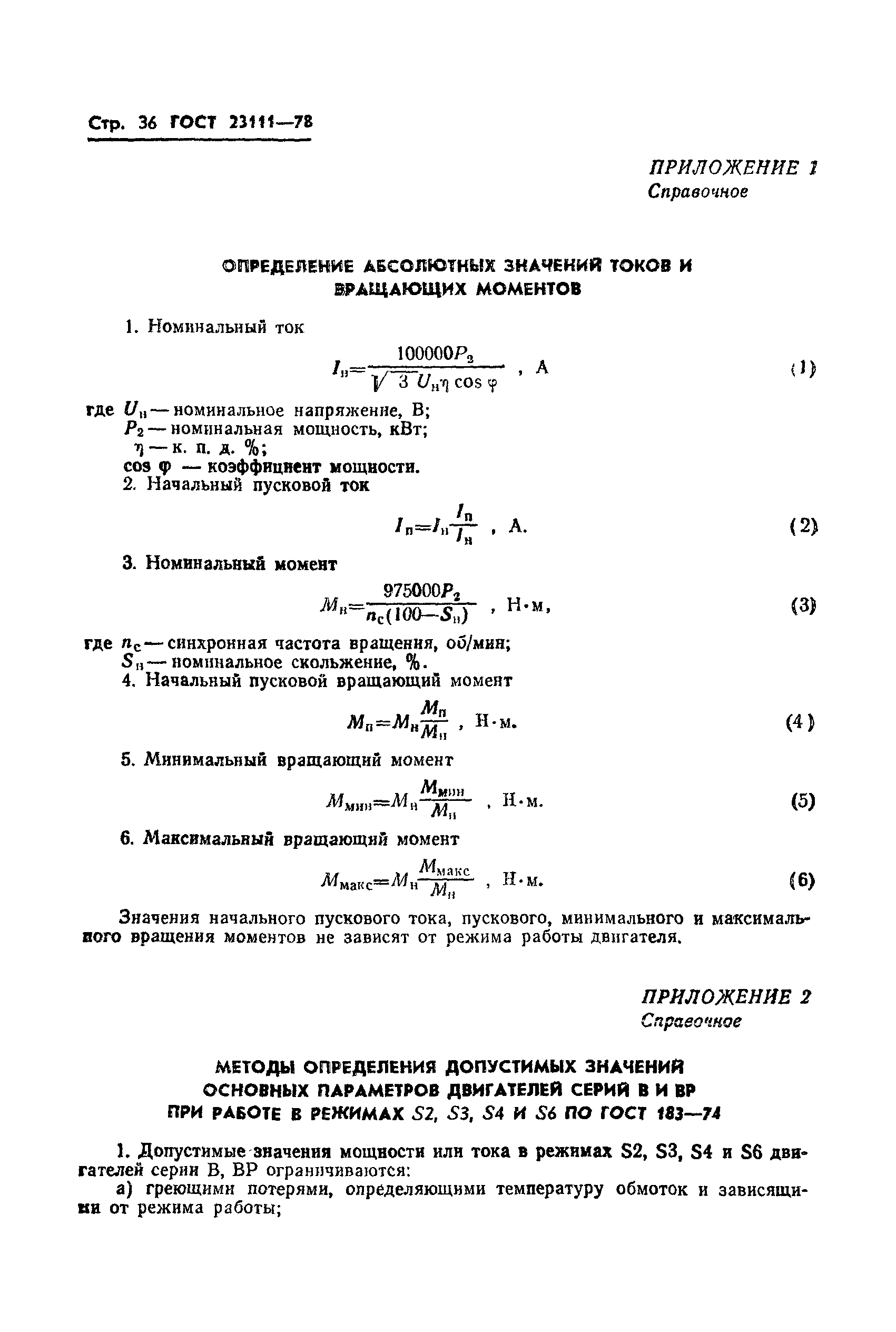 ГОСТ 23111-78