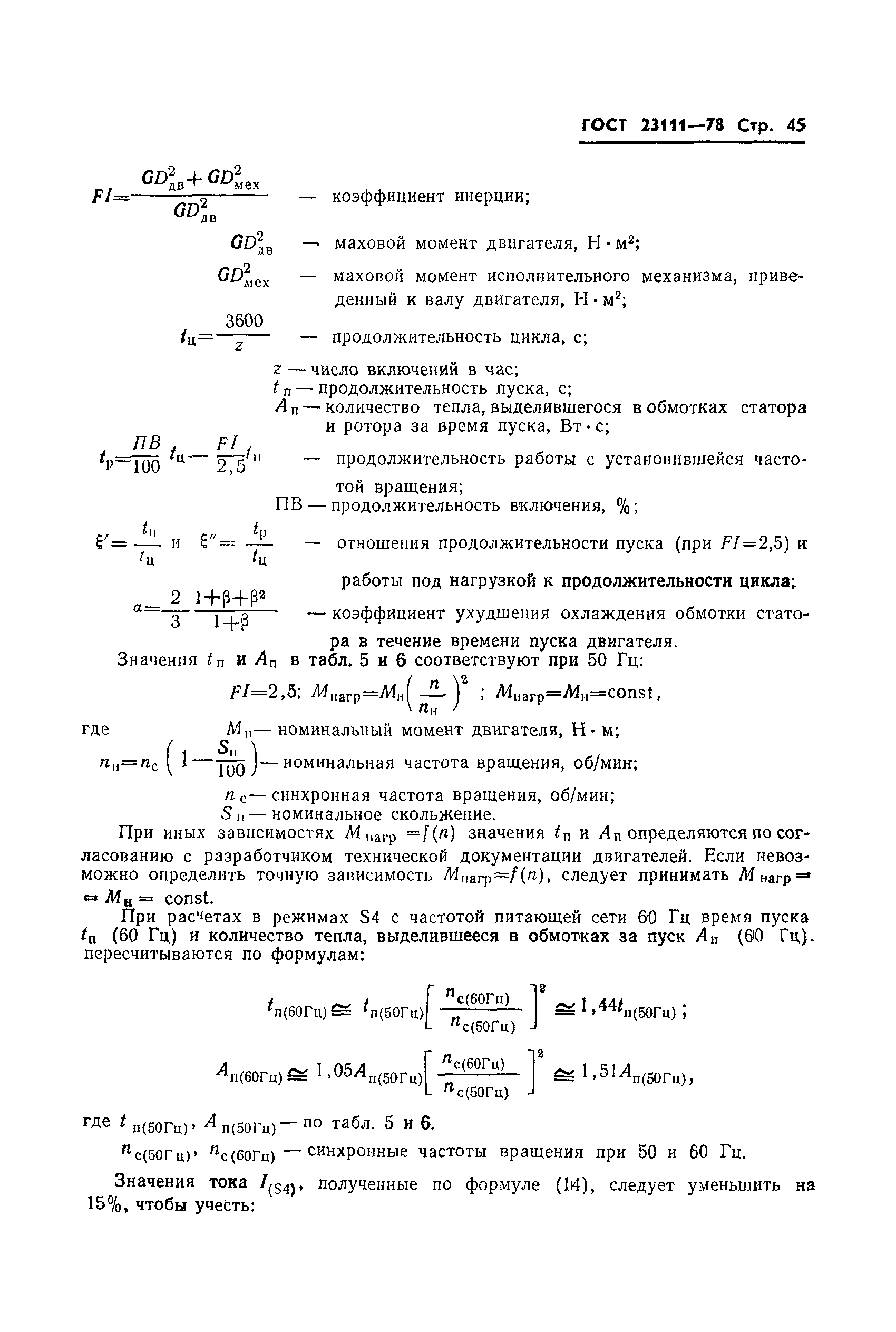 ГОСТ 23111-78