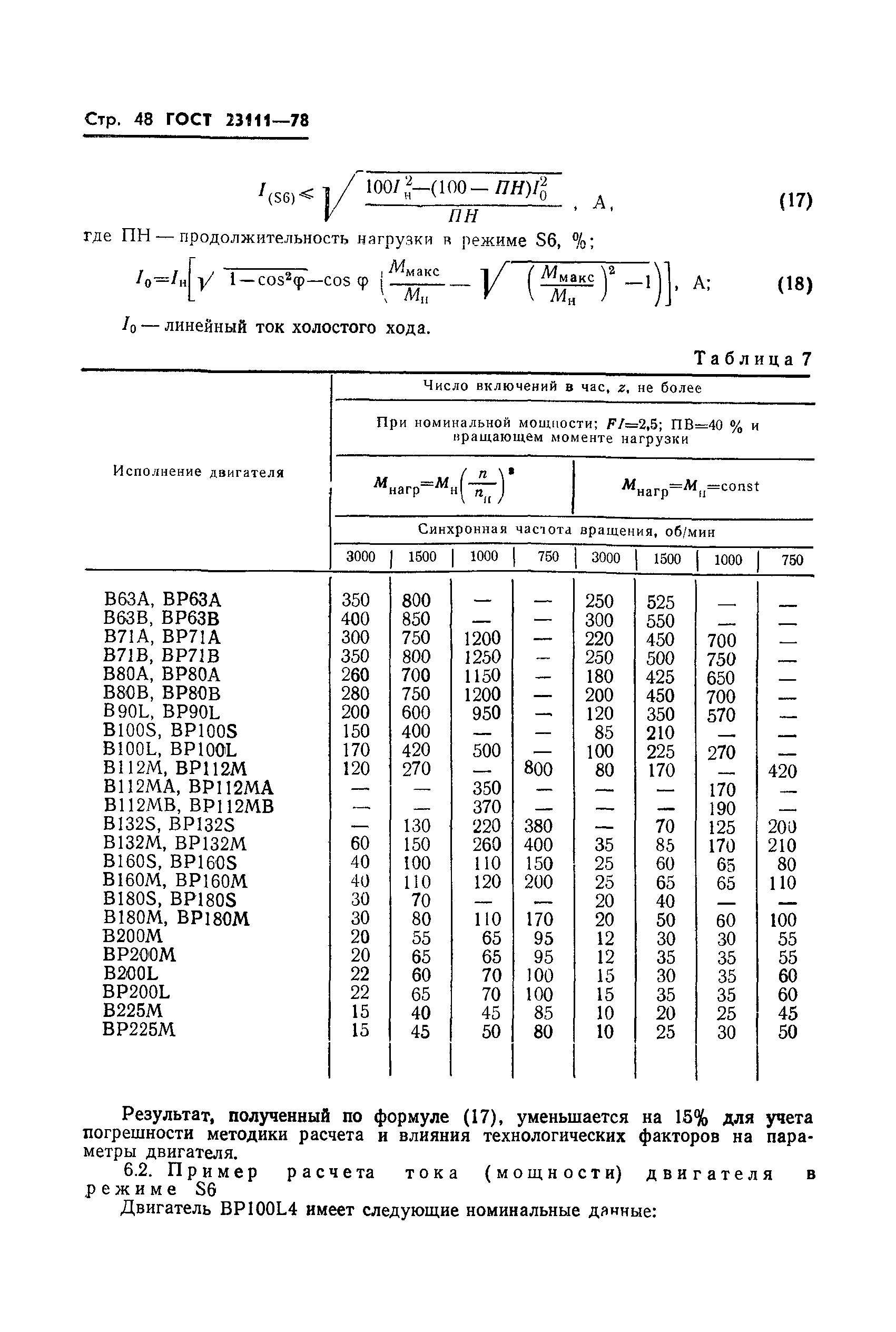 ГОСТ 23111-78