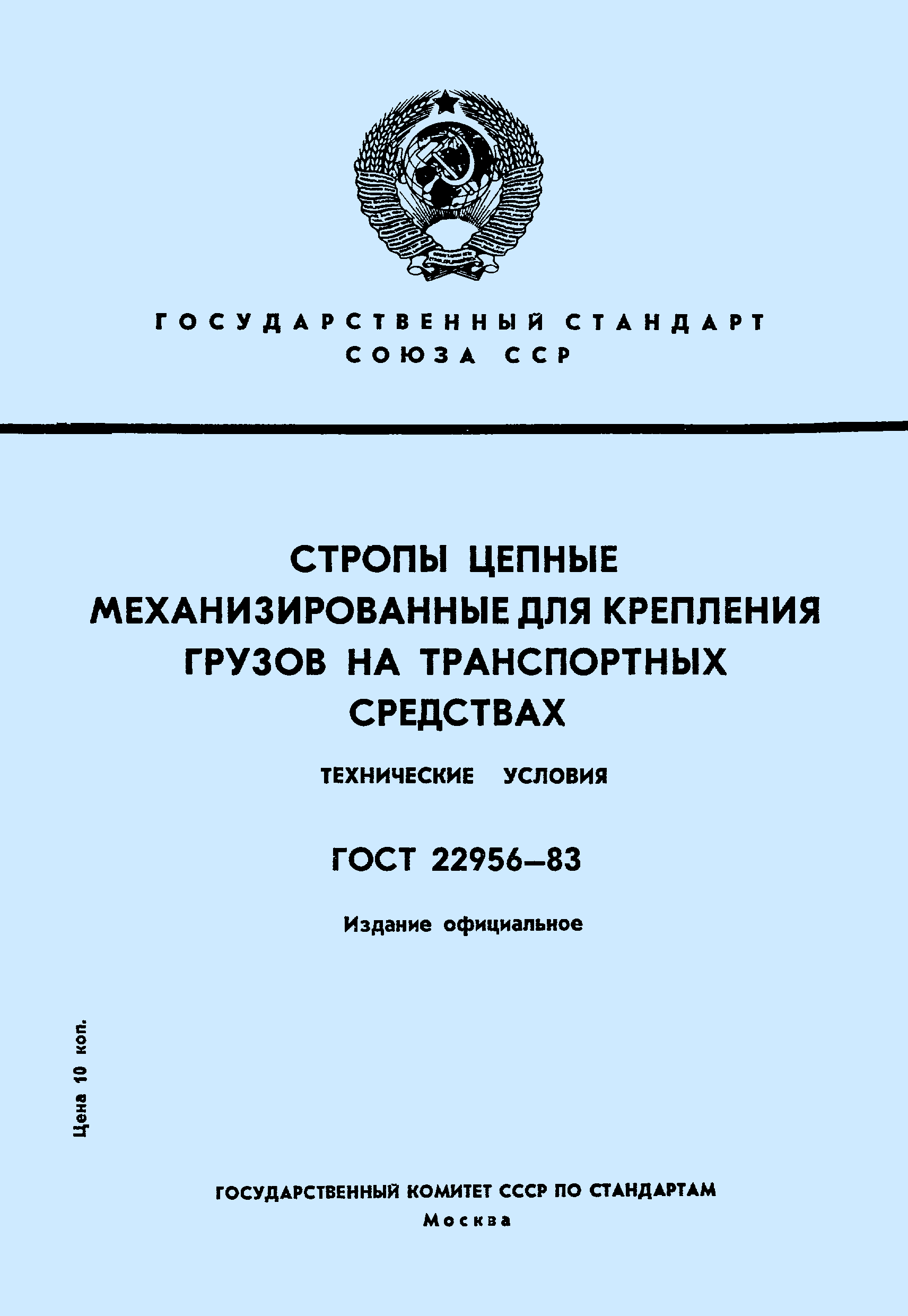ГОСТ 22956-83