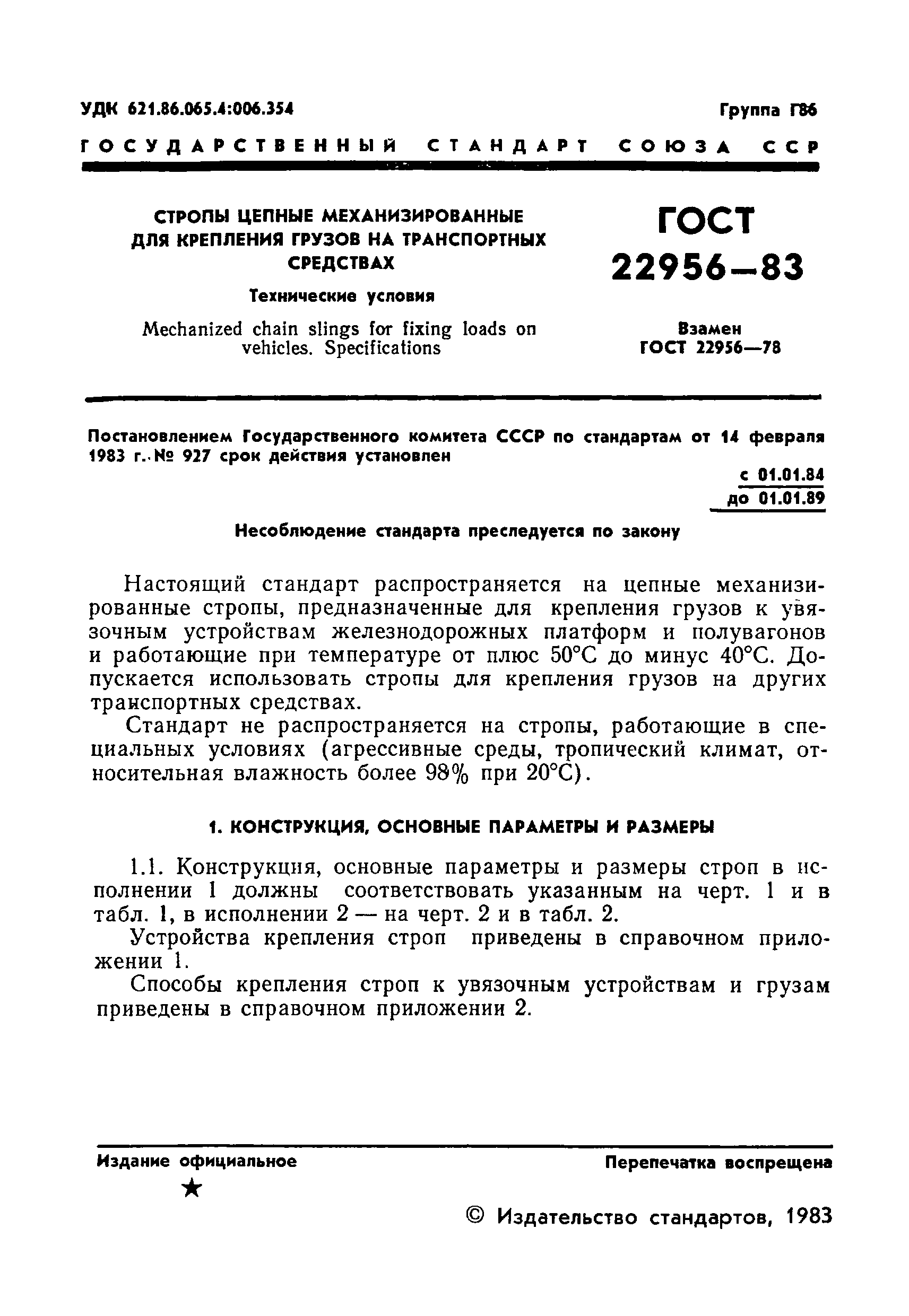ГОСТ 22956-83