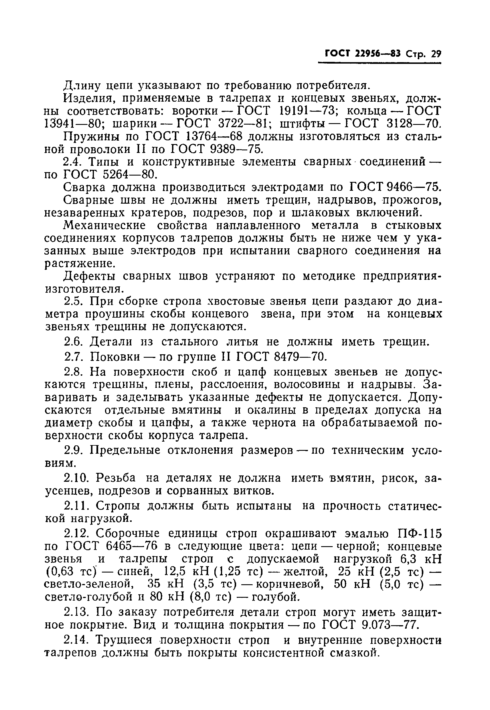 ГОСТ 22956-83