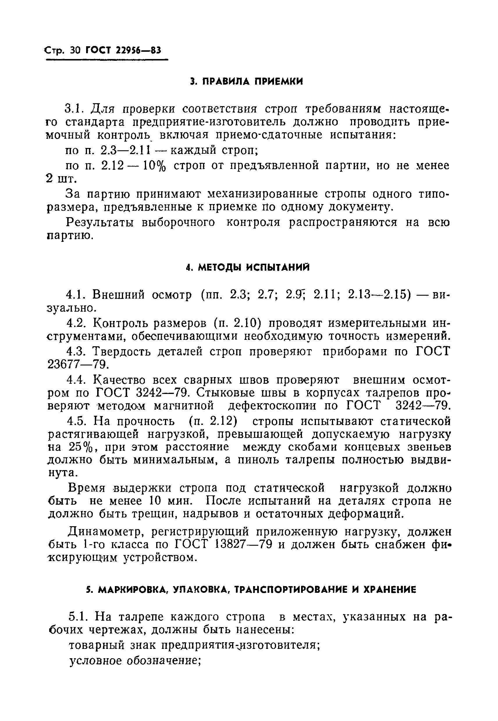 ГОСТ 22956-83