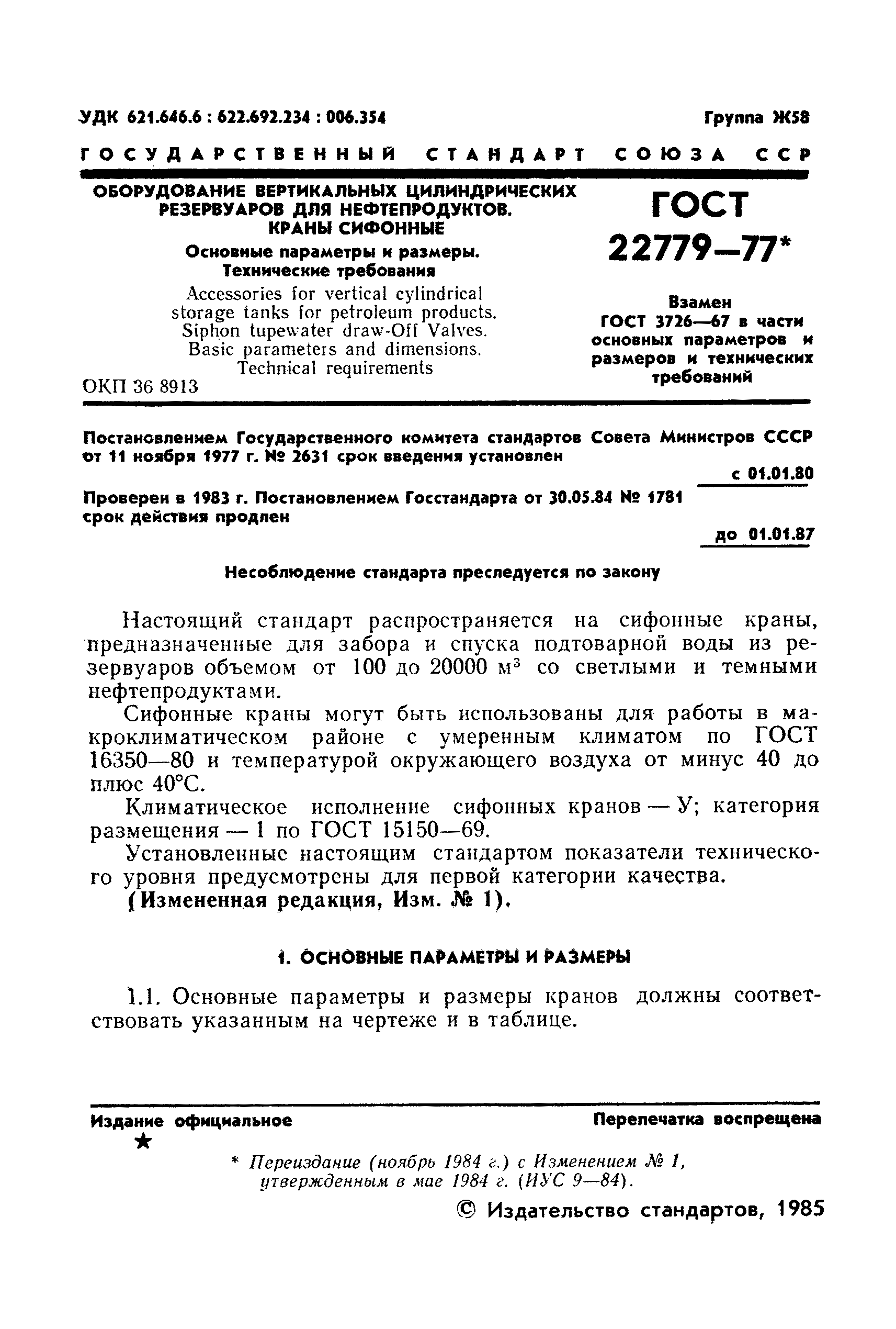ГОСТ 22779-77