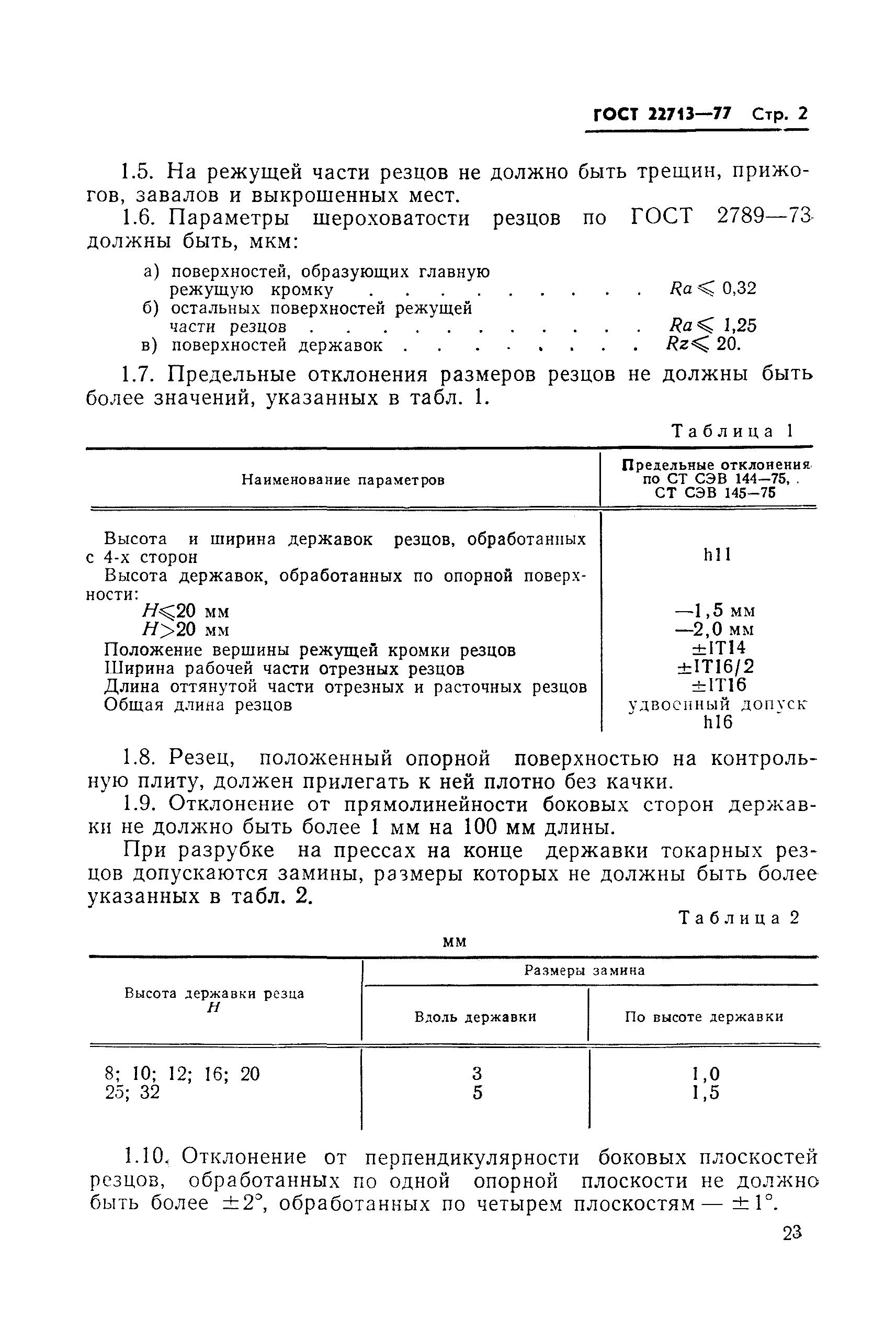 ГОСТ 22713-77