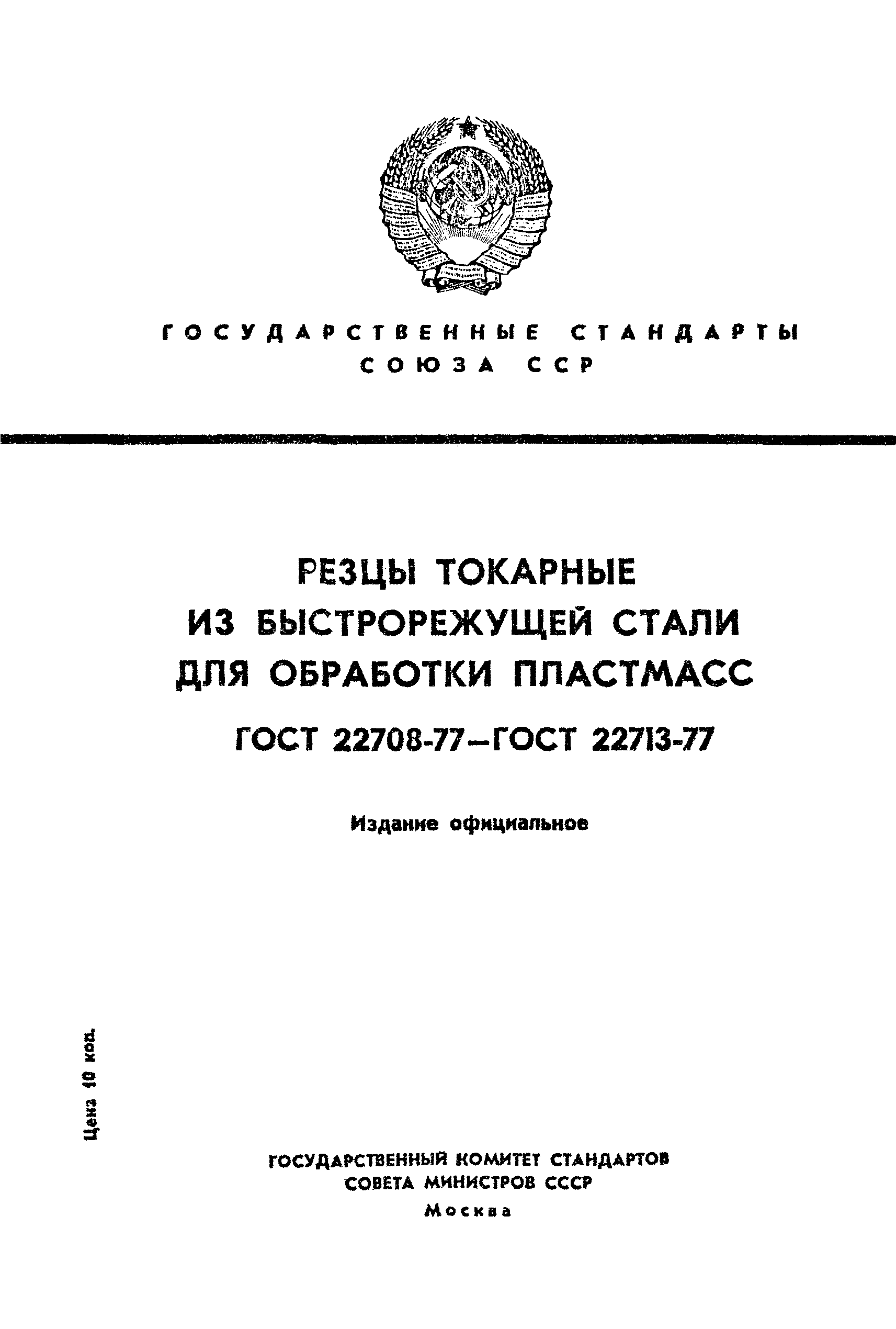 ГОСТ 22710-77