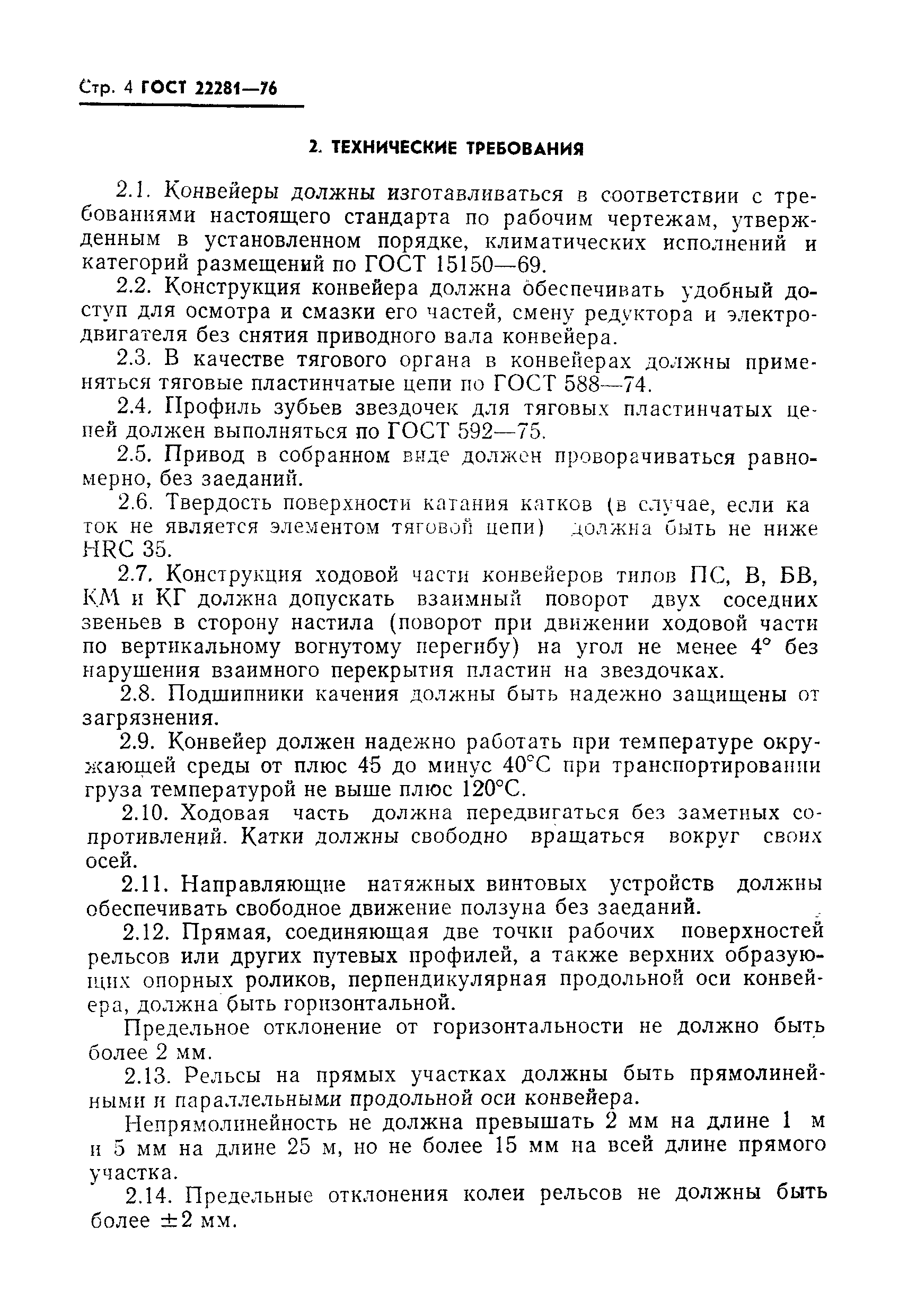 ГОСТ 22281-76