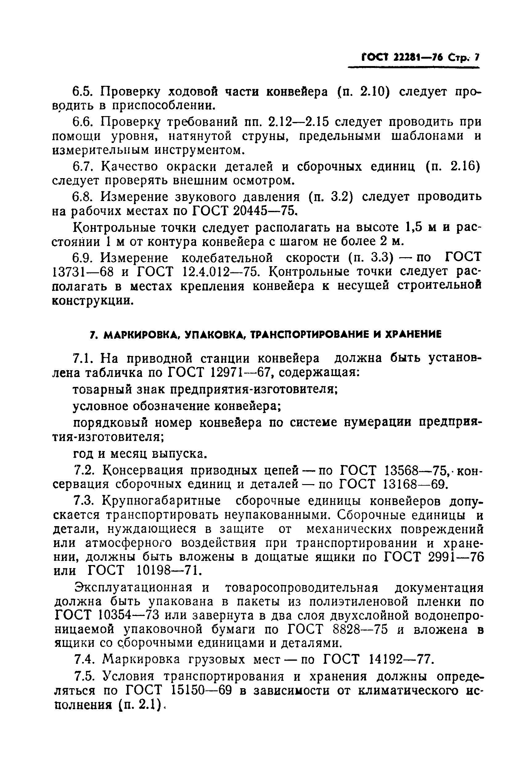 ГОСТ 22281-76