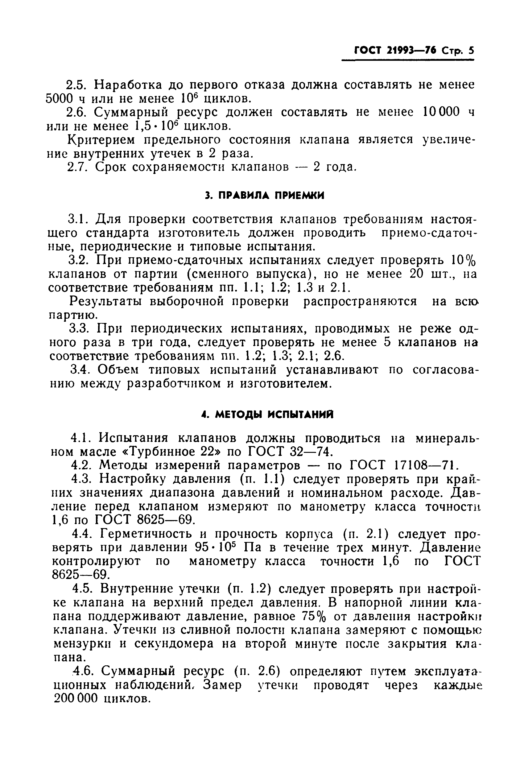 ГОСТ 21993-76