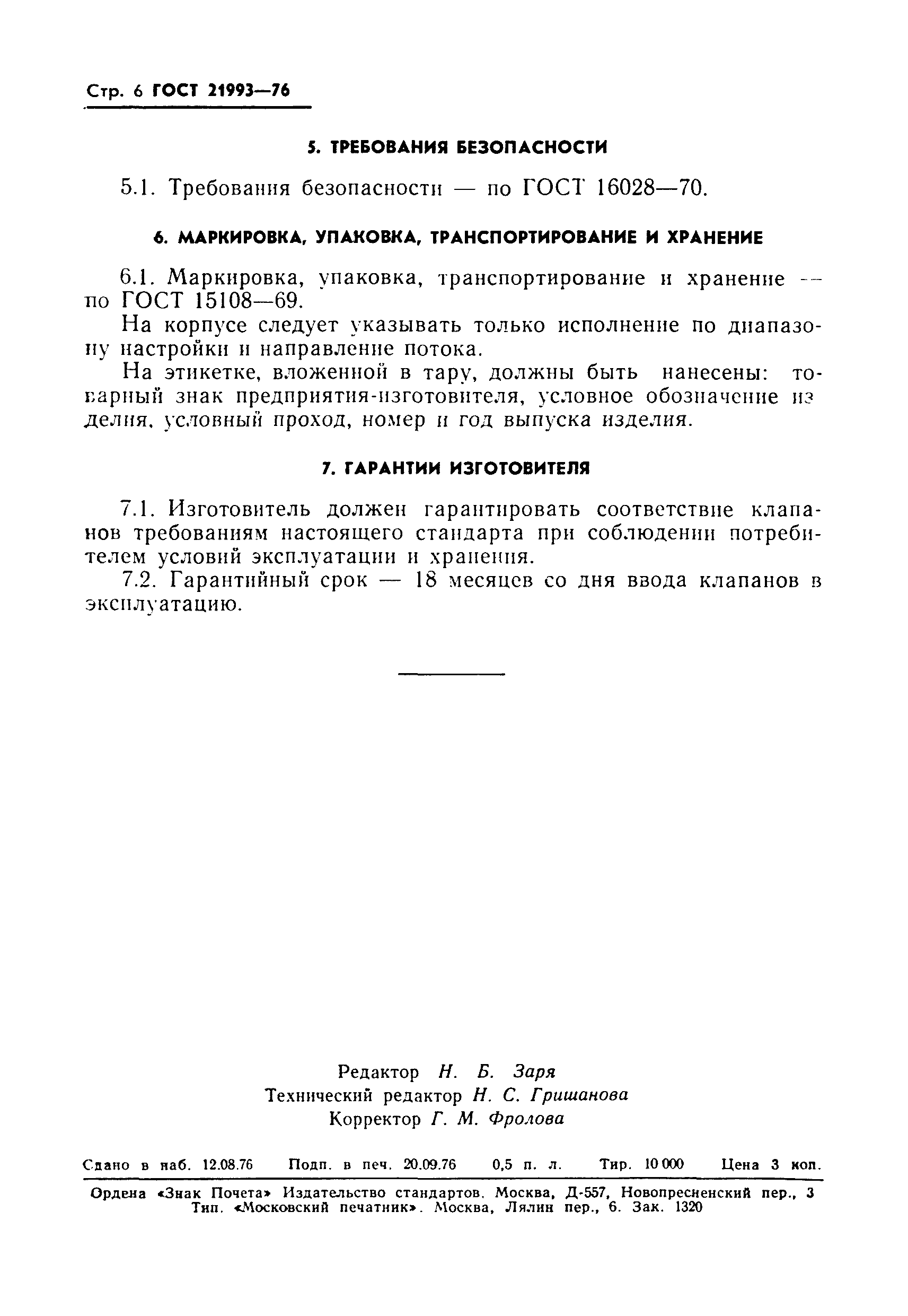 ГОСТ 21993-76