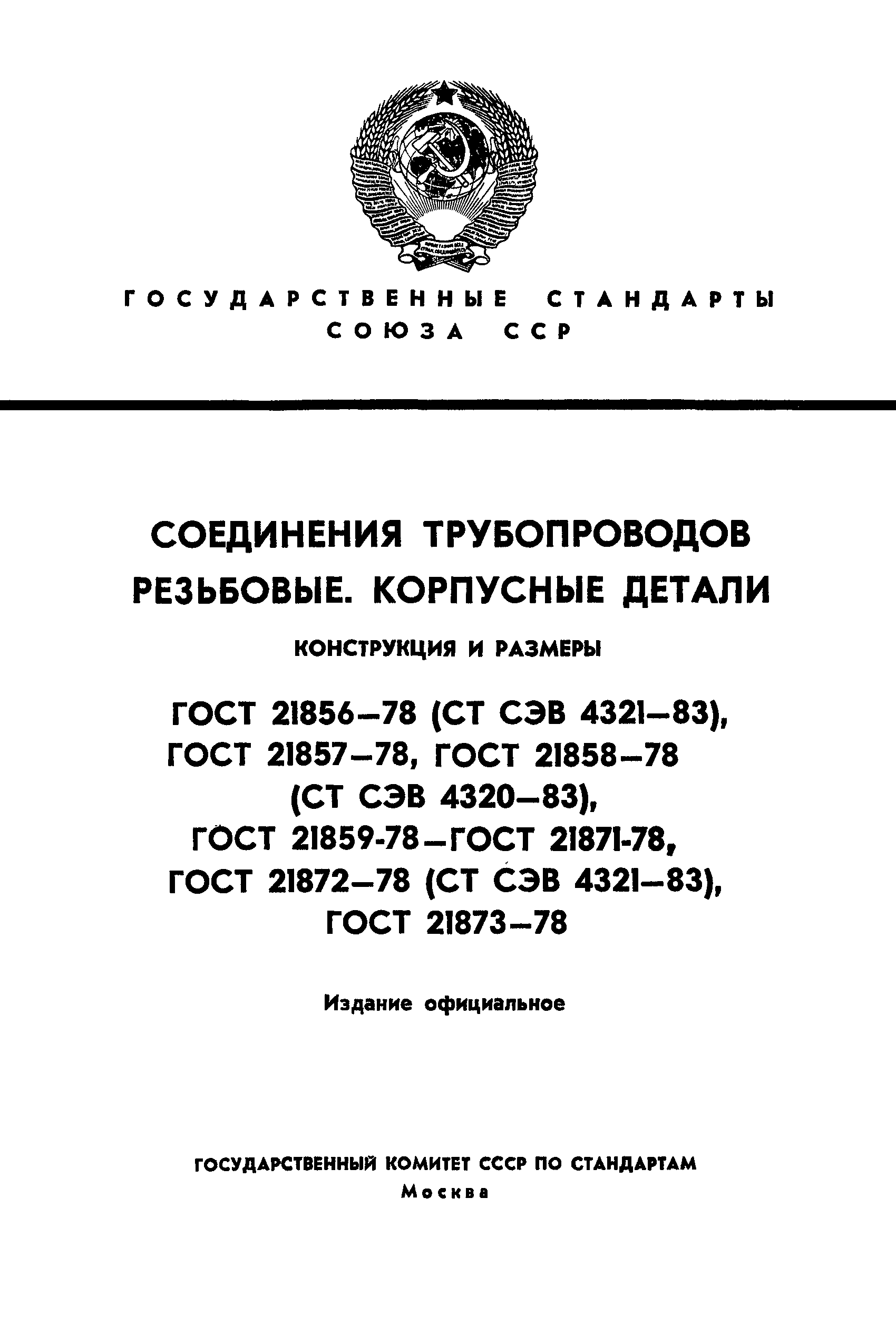 ГОСТ 21867-78