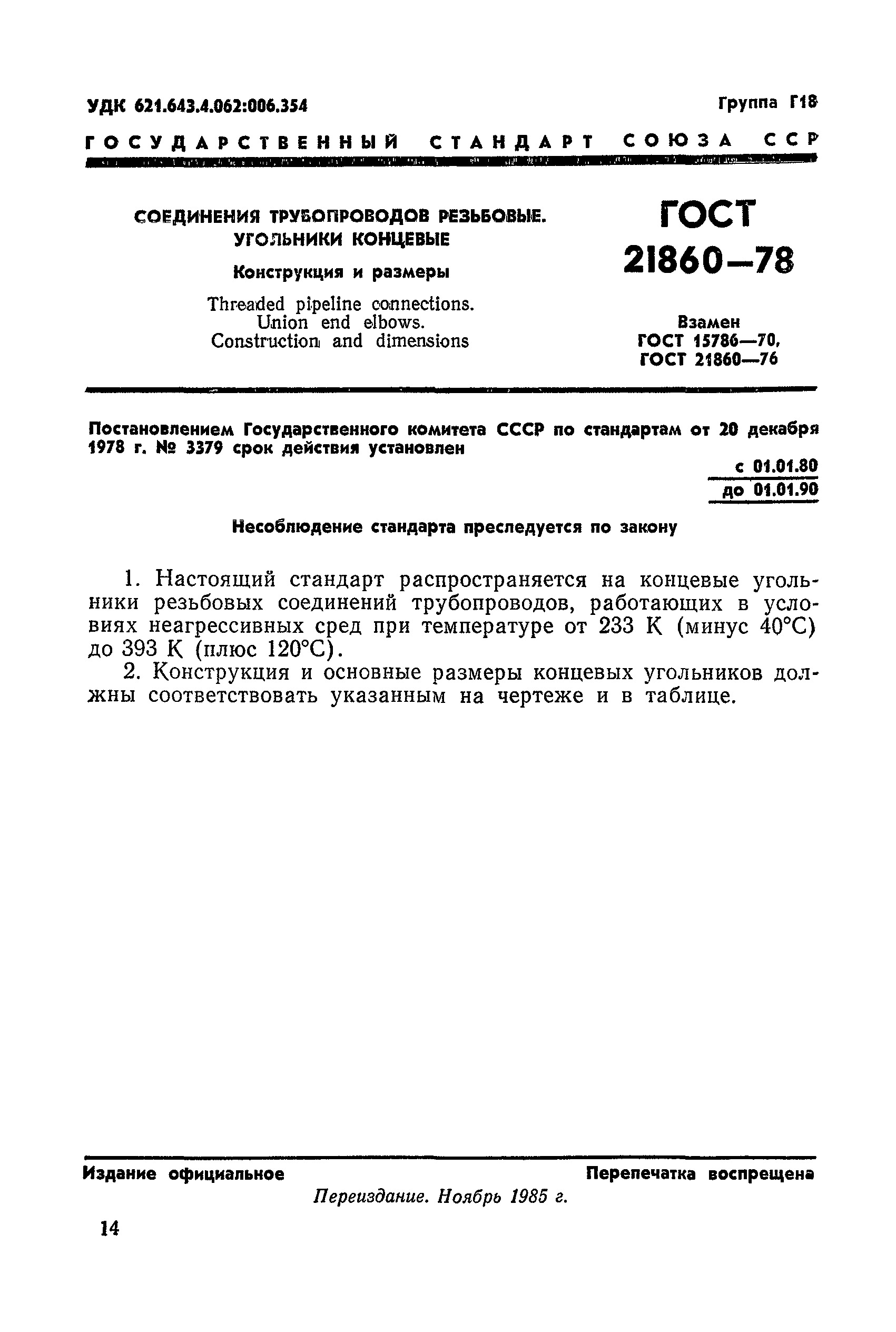 ГОСТ 21860-78