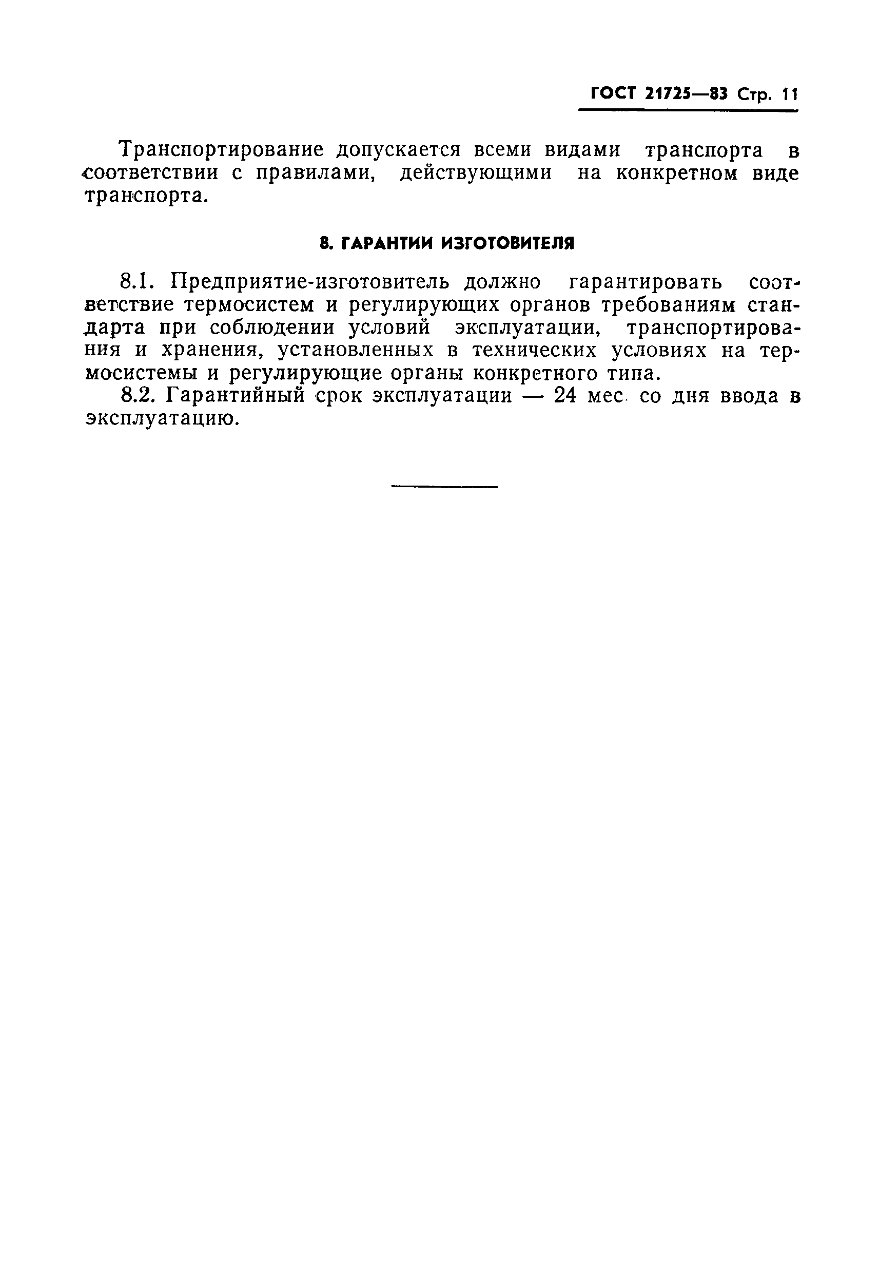 ГОСТ 21725-83