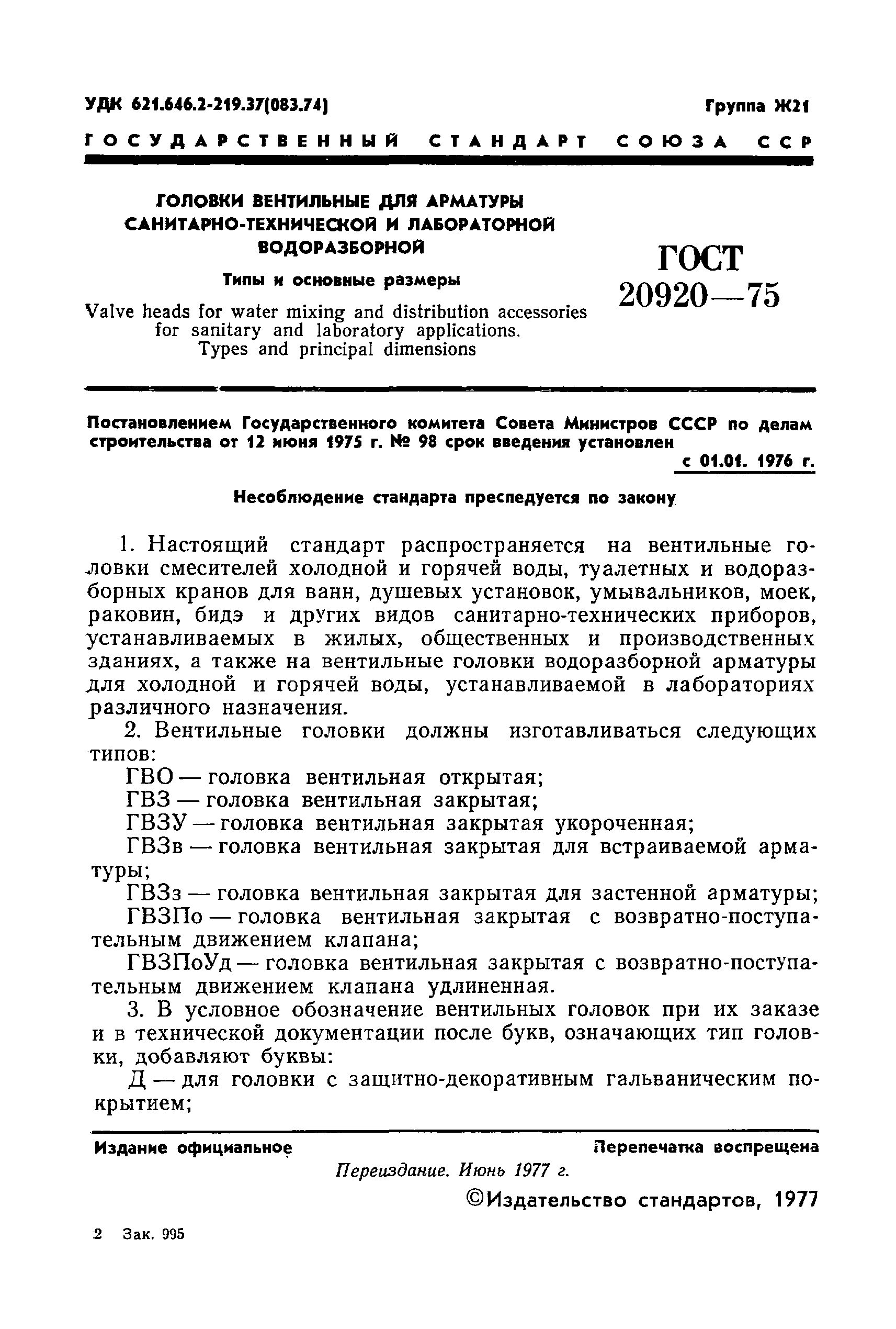 ГОСТ 20920-75