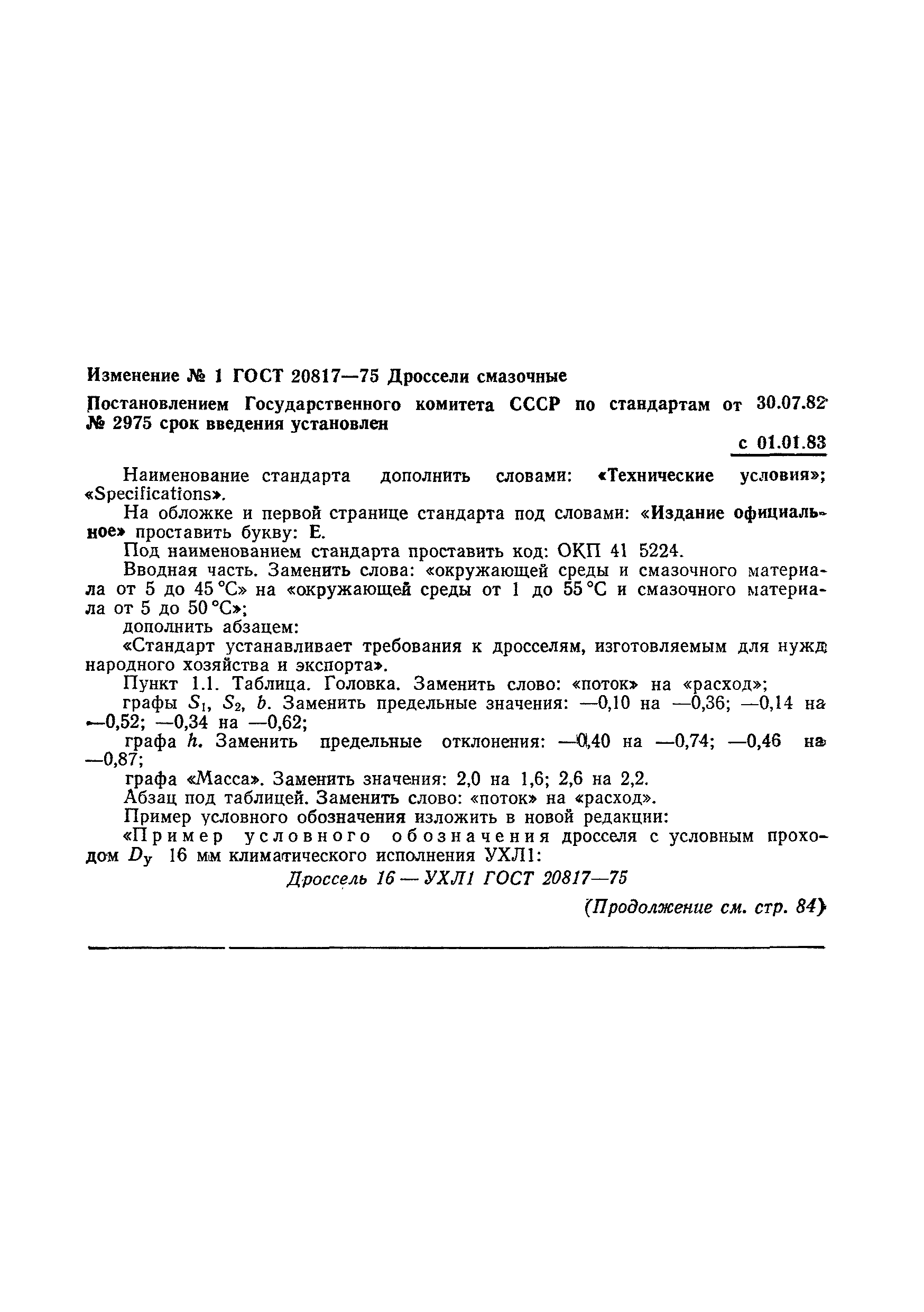 ГОСТ 20817-75