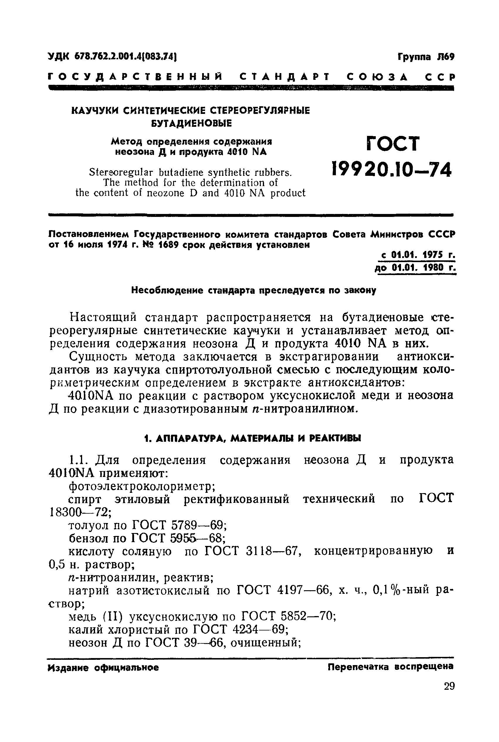 ГОСТ 19920.10-74
